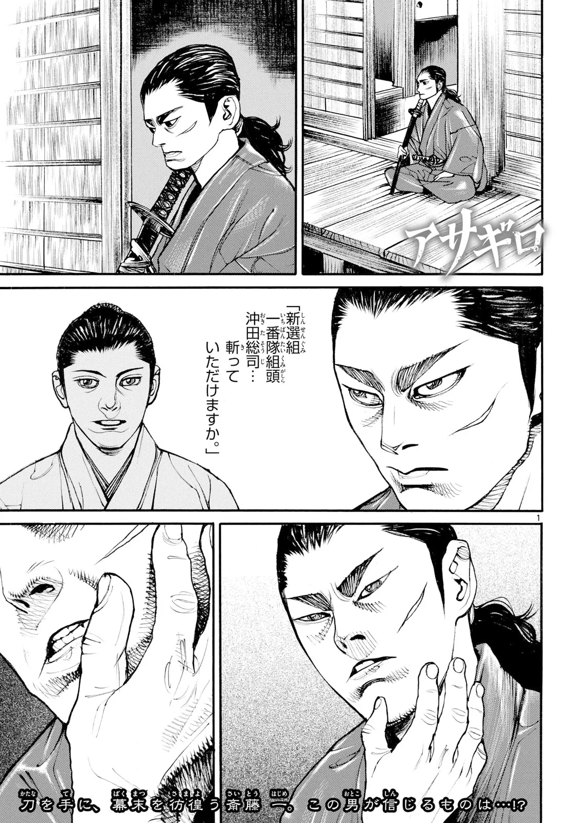 アサギロ～浅葱狼～ 第209話 - 1