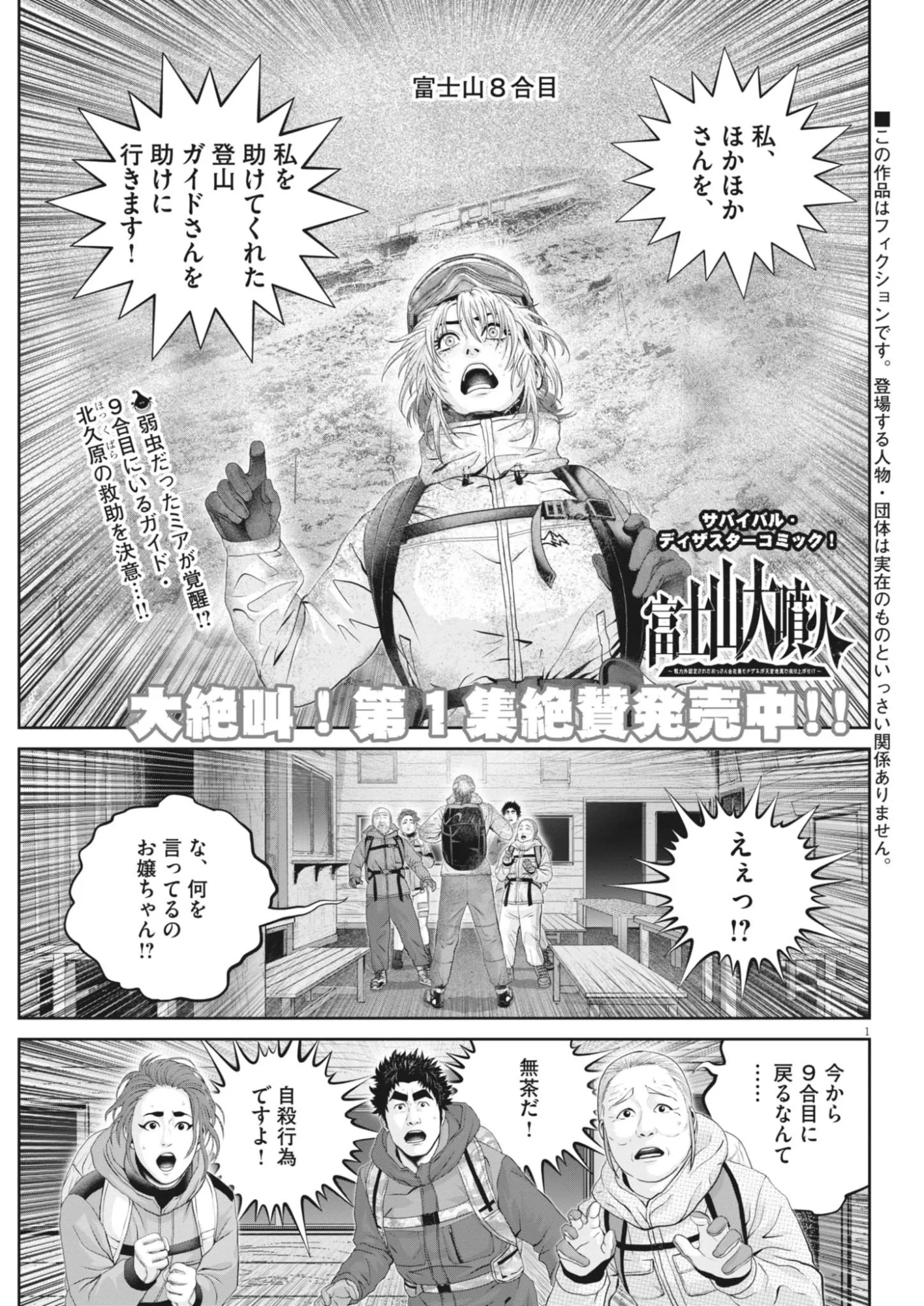 富士山大噴火～戦力外認定されたおっさん会社員モチザネが天変地異で成り上がり!?～ 第10話 - 1