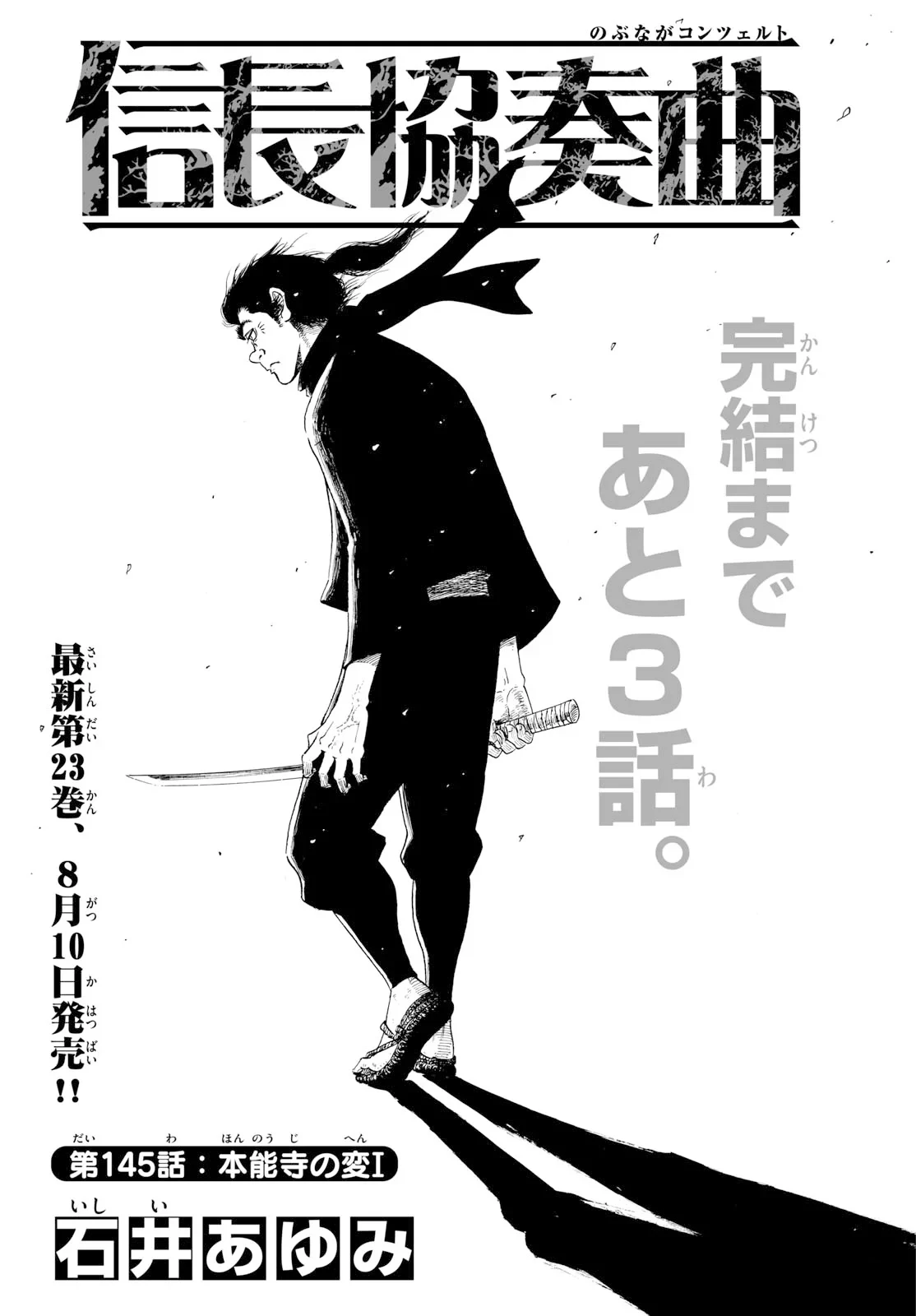 信長協奏曲 第145話 - 1