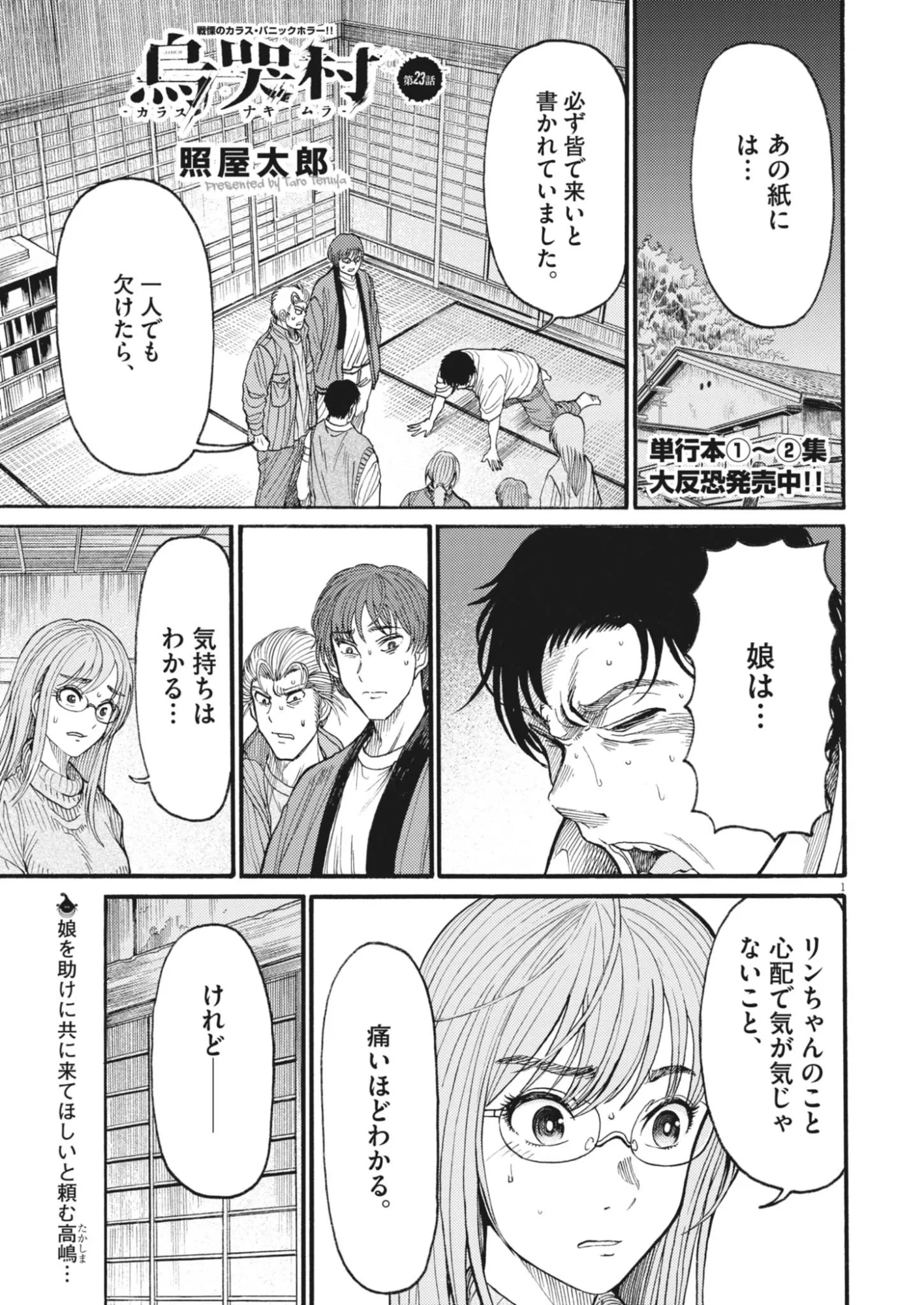 烏哭村 -カラスナキムラ- 第23話 - 1