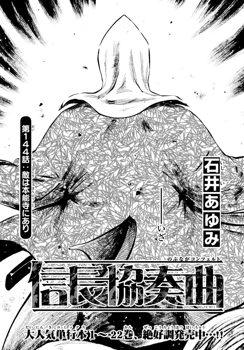 信長協奏曲 第144話 - 1
