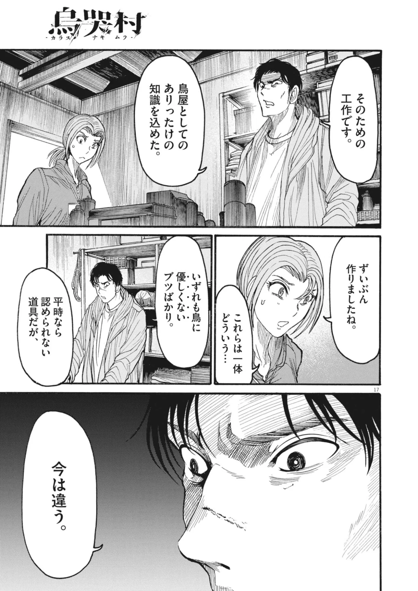 烏哭村 -カラスナキムラ- 第23話 - 17