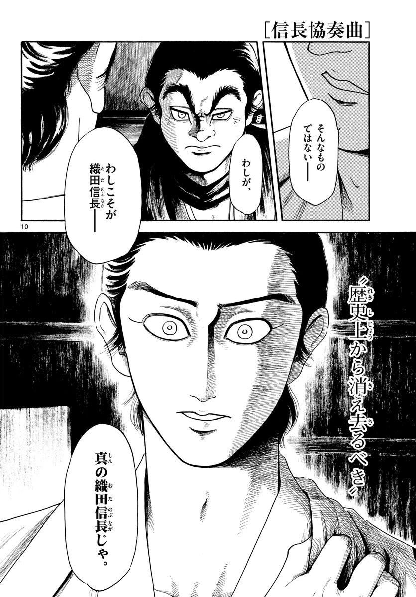 信長協奏曲 第144話 - 10
