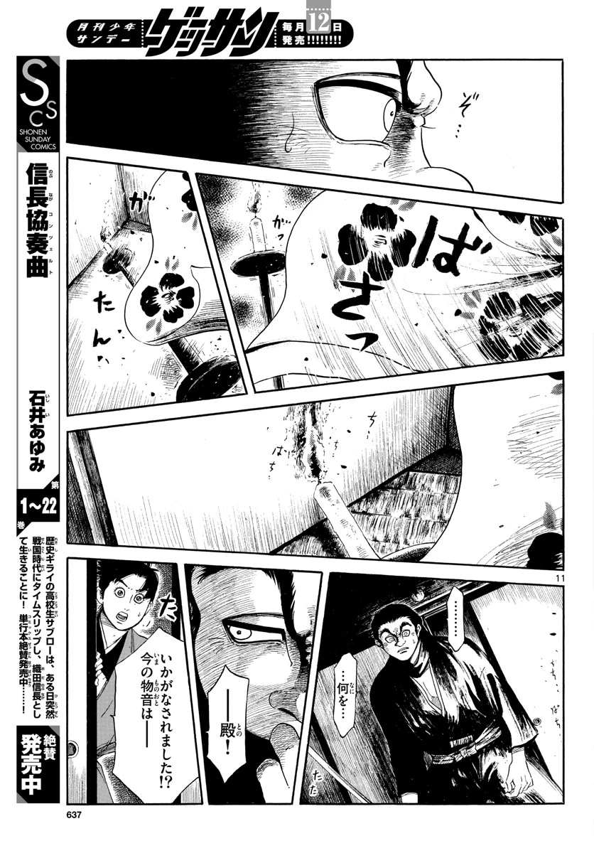 信長協奏曲 第144話 - 11
