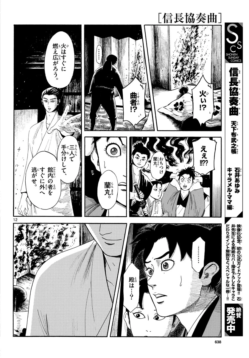 信長協奏曲 第144話 - 12