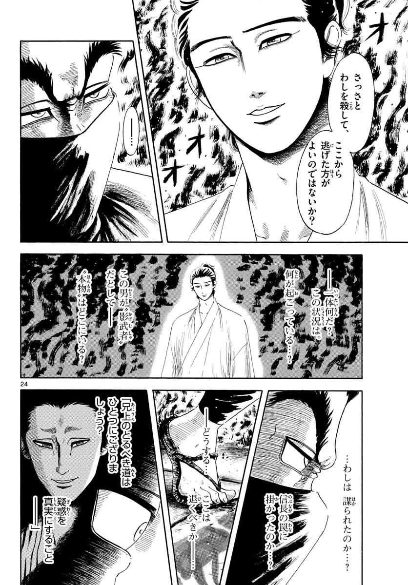 信長協奏曲 第144話 - 24