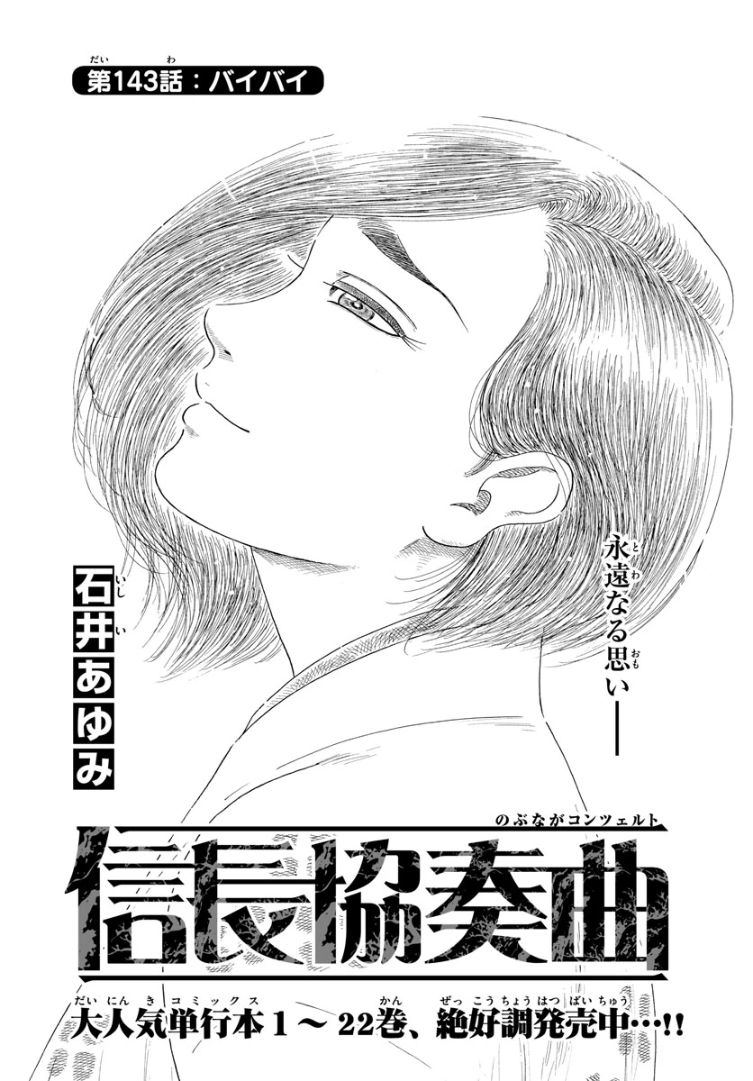 信長協奏曲 第143話 - 1