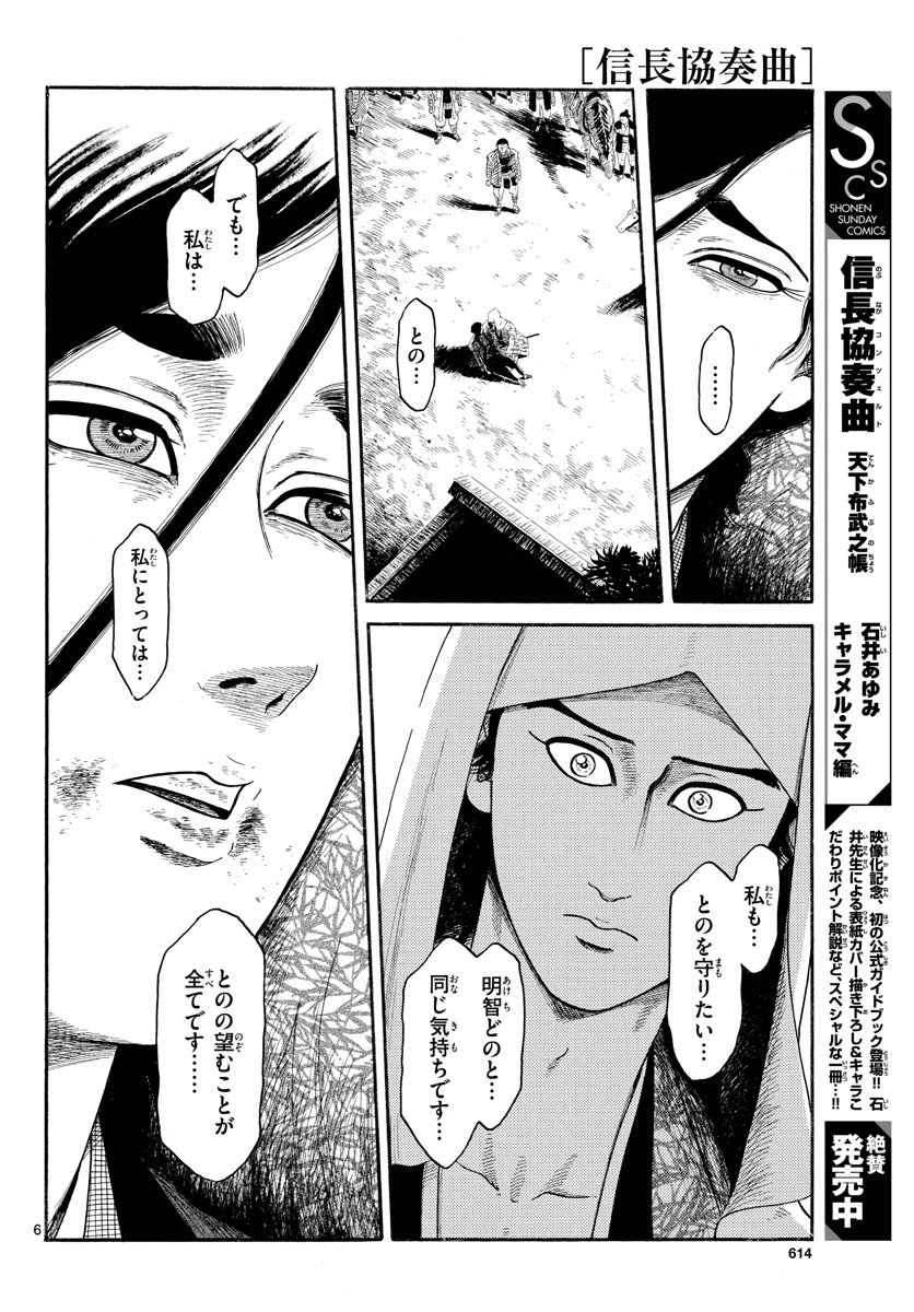 信長協奏曲 第143話 - 6