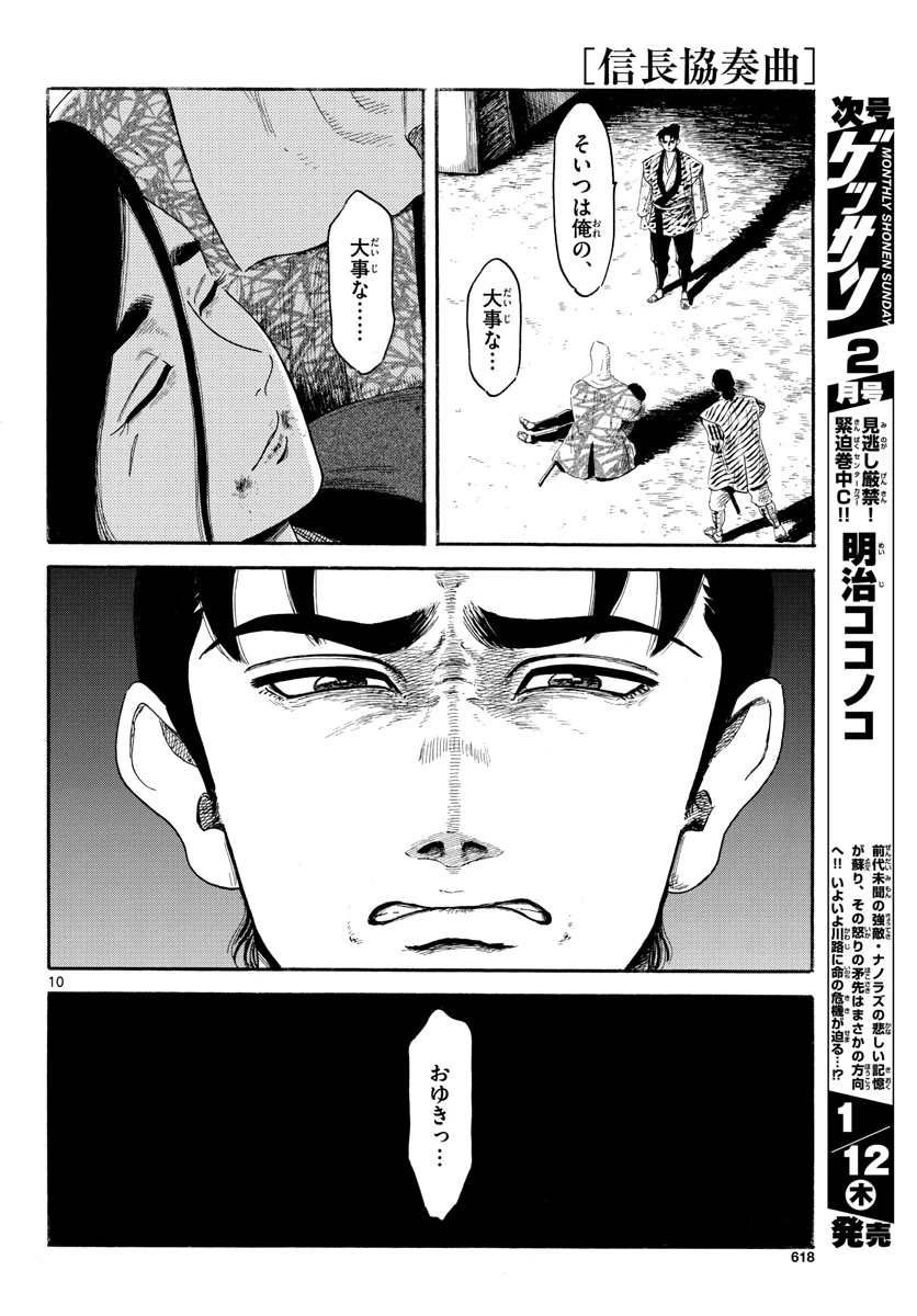 信長協奏曲 第143話 - 10