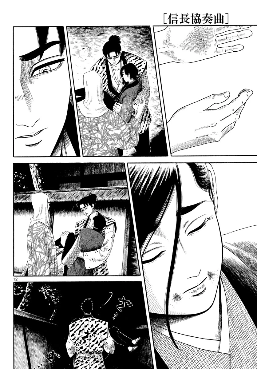 信長協奏曲 第143話 - 12