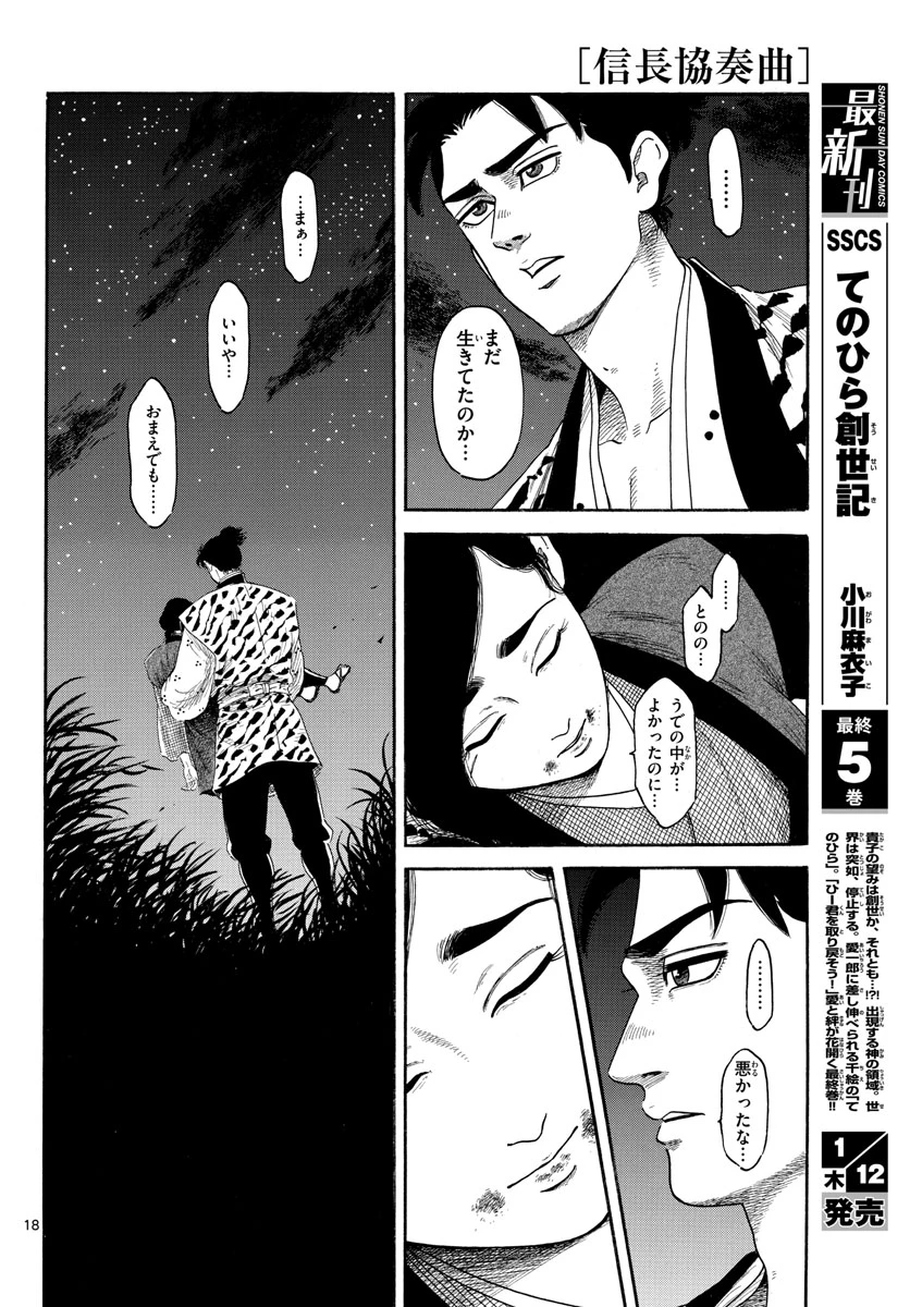 信長協奏曲 第143話 - 18