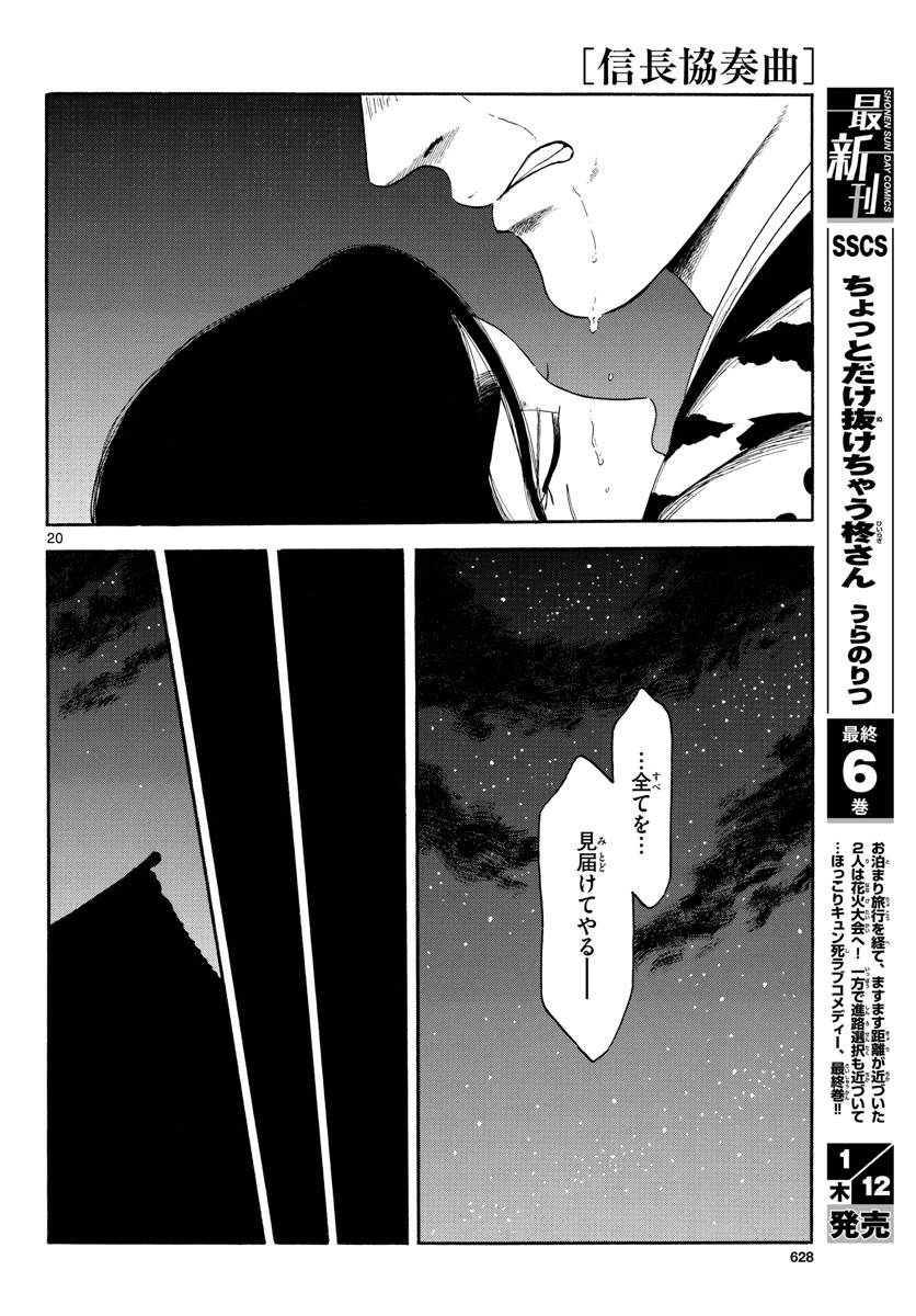 信長協奏曲 第143話 - 20