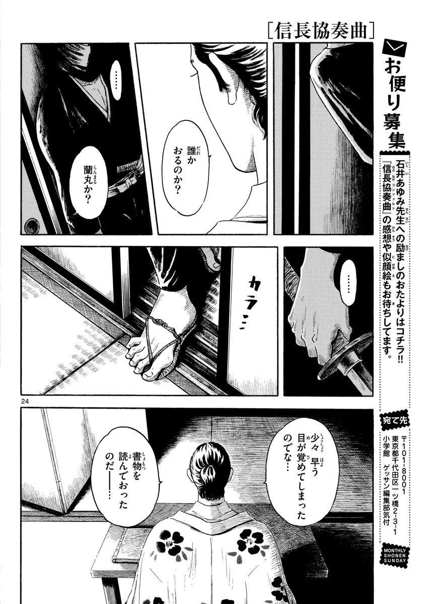 信長協奏曲 第143話 - 24