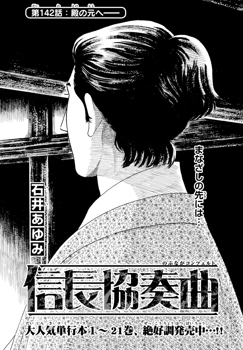 信長協奏曲 第142話 - 1