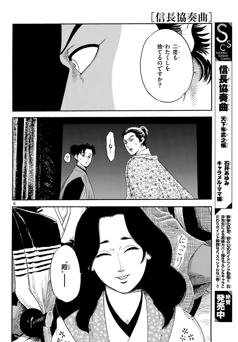 信長協奏曲 第142話 - 8