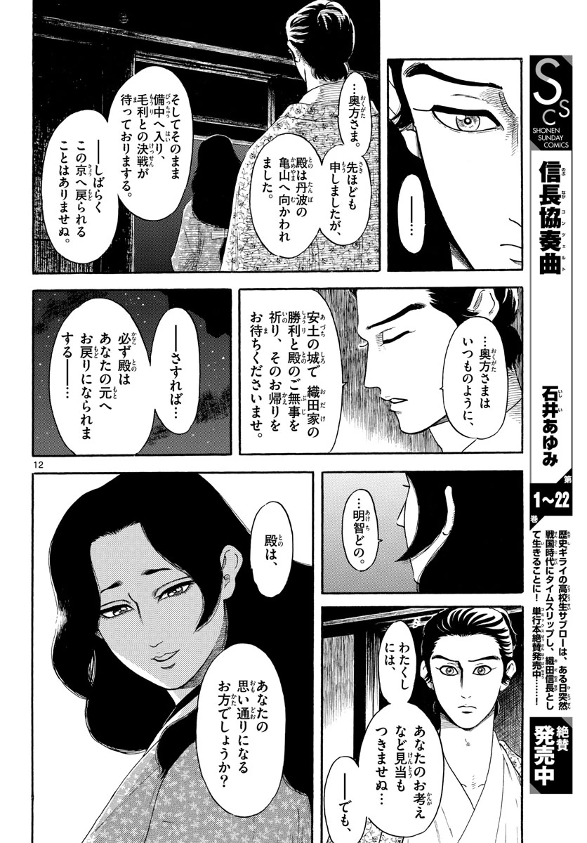 信長協奏曲 第142話 - 12