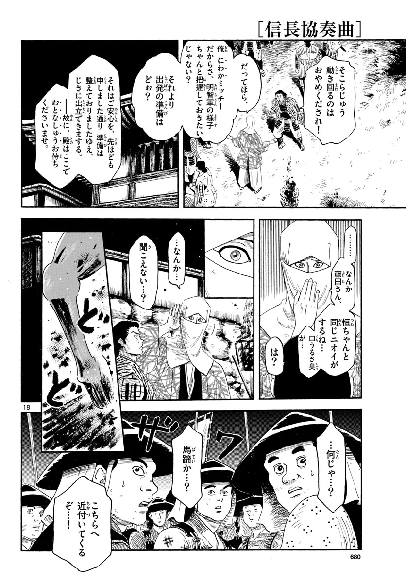 信長協奏曲 第142話 - 18