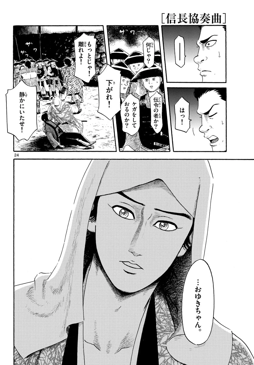 信長協奏曲 第142話 - 24