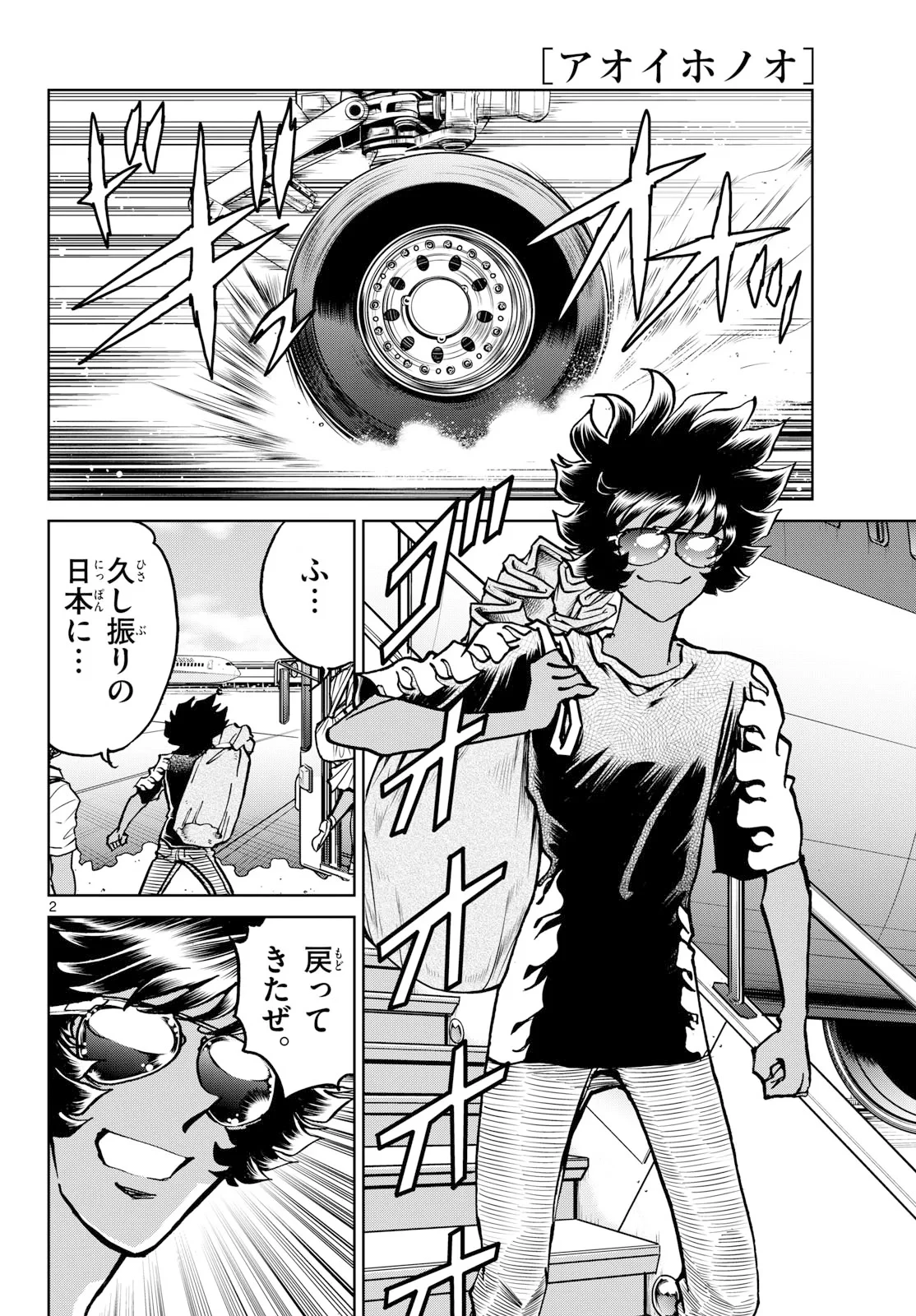 アオイホノオ 第207話 - 2