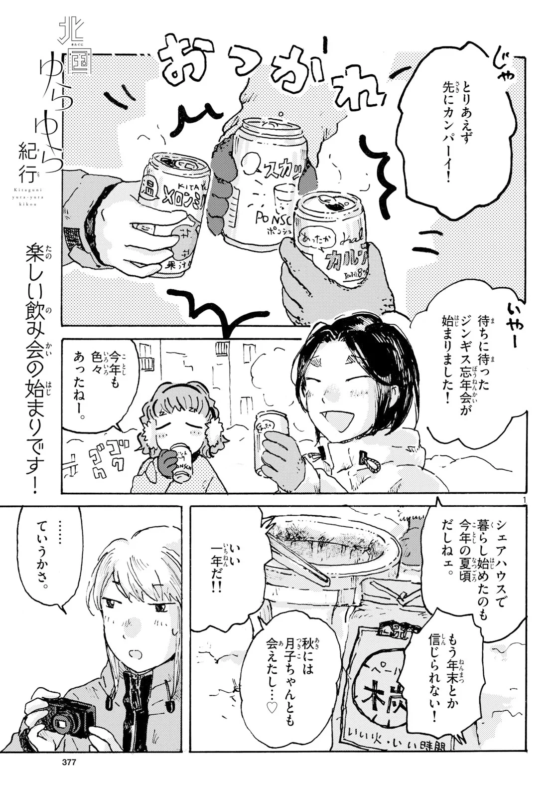 北国ゆらゆら紀行 第27話 - 1