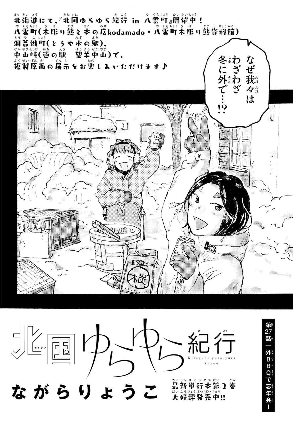 北国ゆらゆら紀行 第27話 - 2