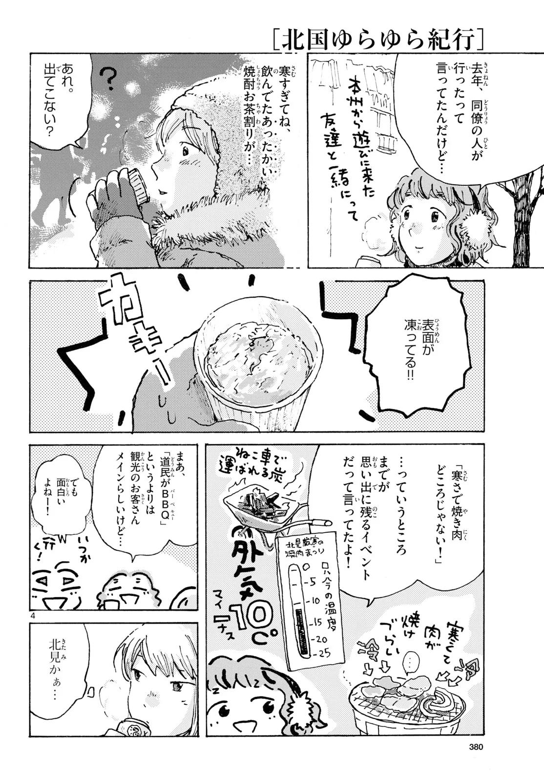北国ゆらゆら紀行 第27話 - 4