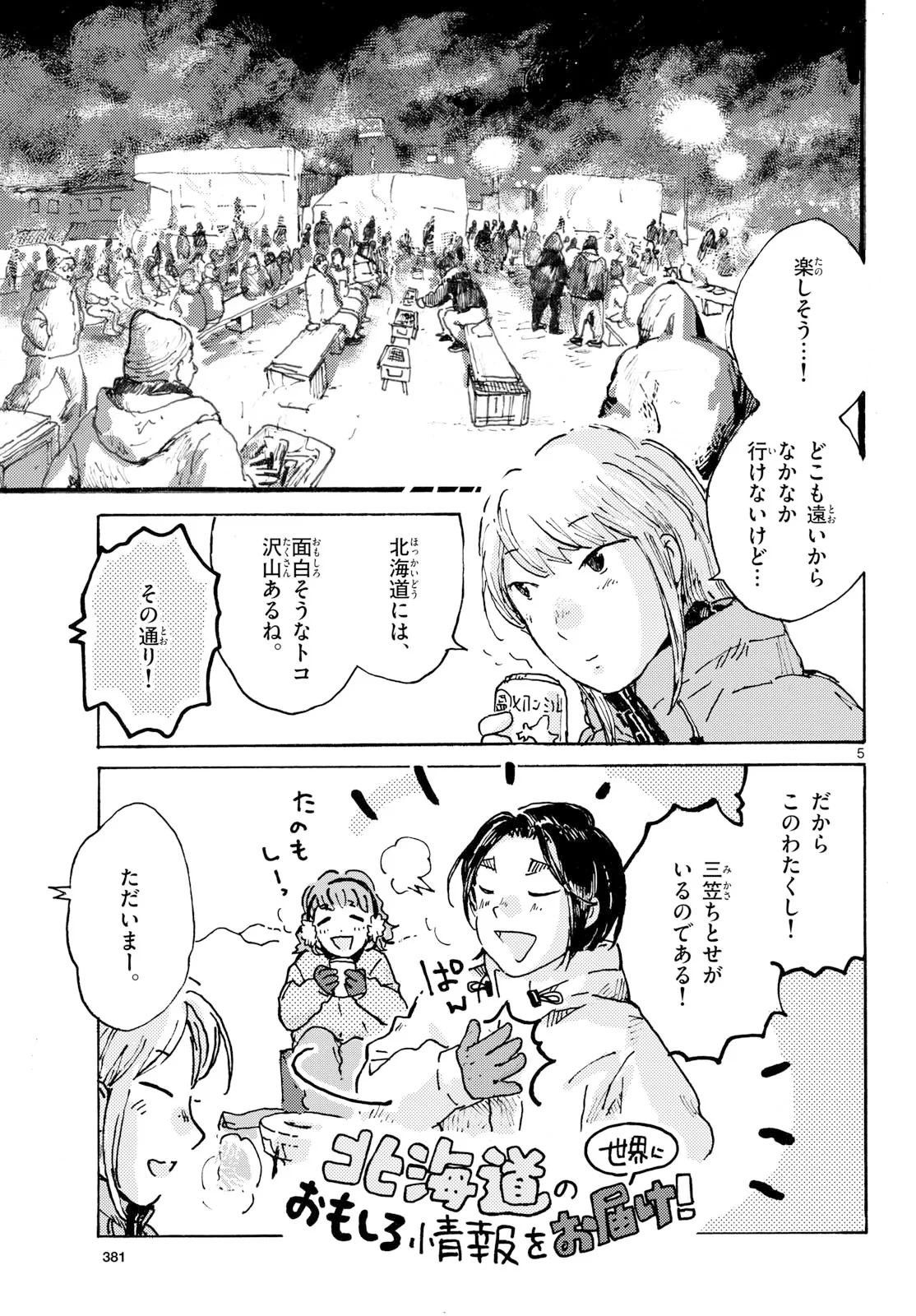 北国ゆらゆら紀行 第27話 - 5