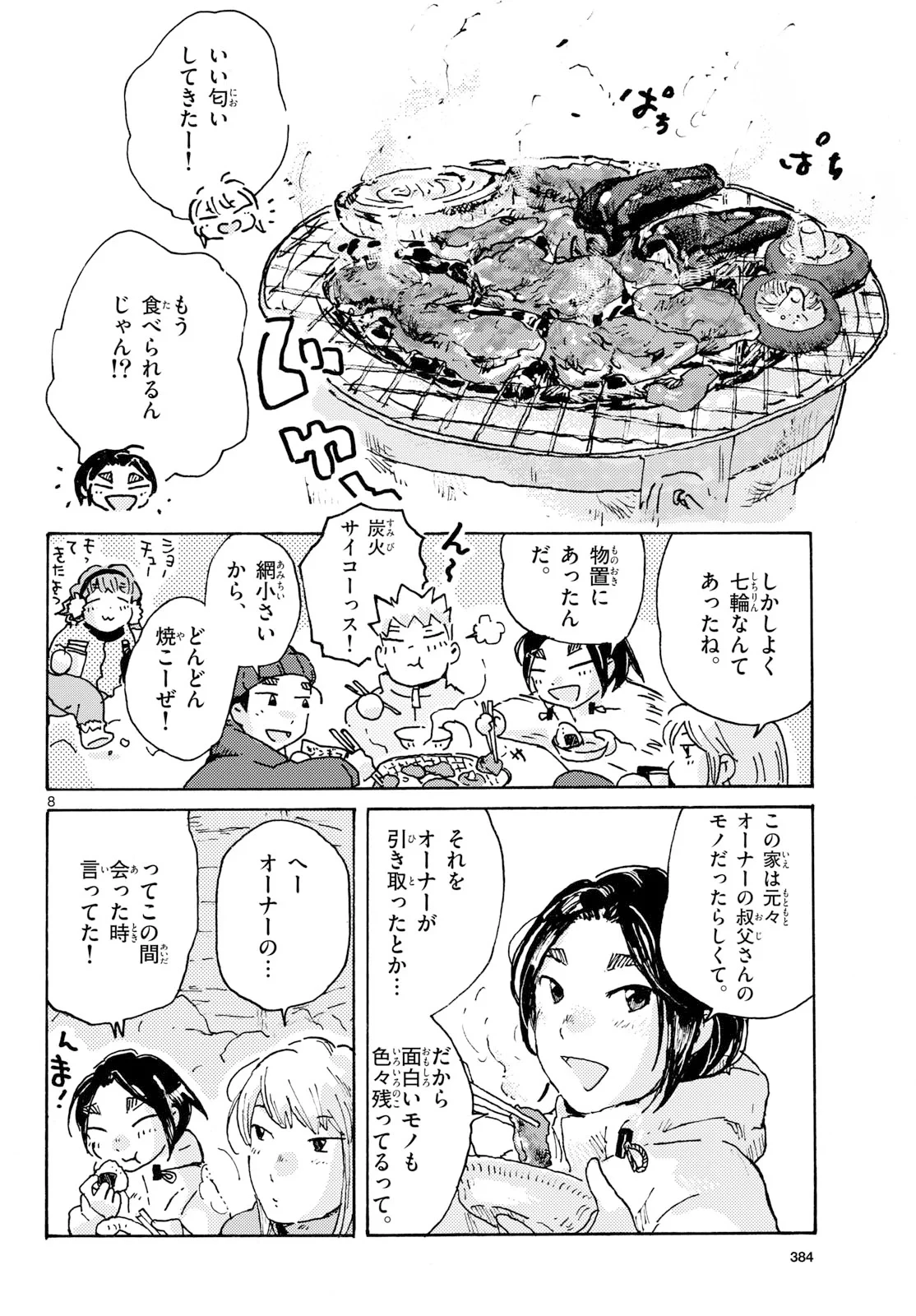 北国ゆらゆら紀行 第27話 - 8