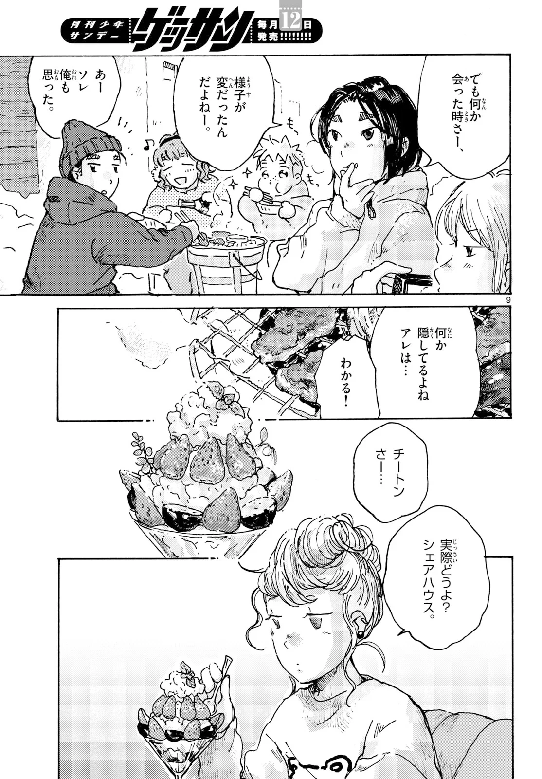 北国ゆらゆら紀行 第27話 - 9