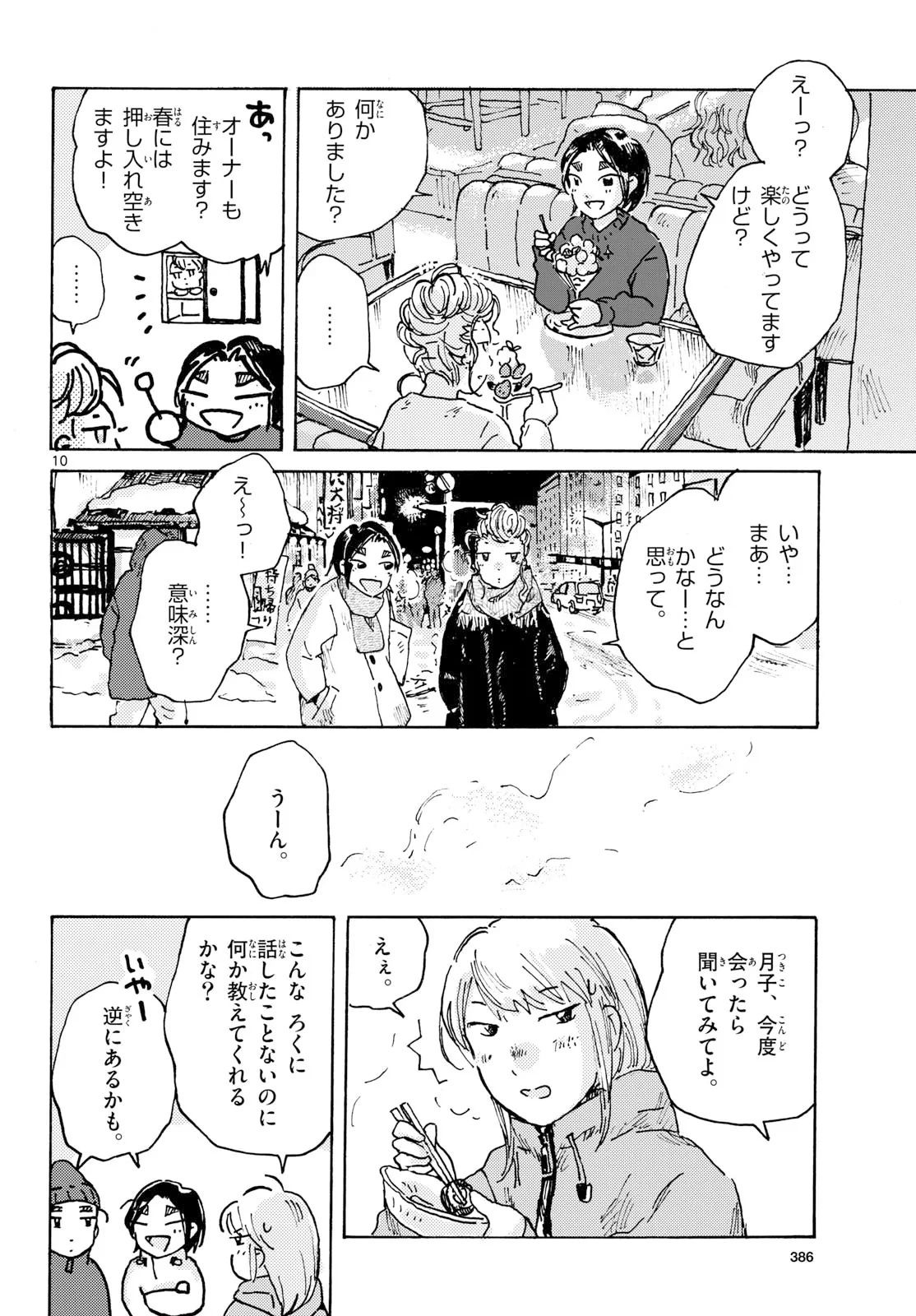 北国ゆらゆら紀行 第27話 - 10