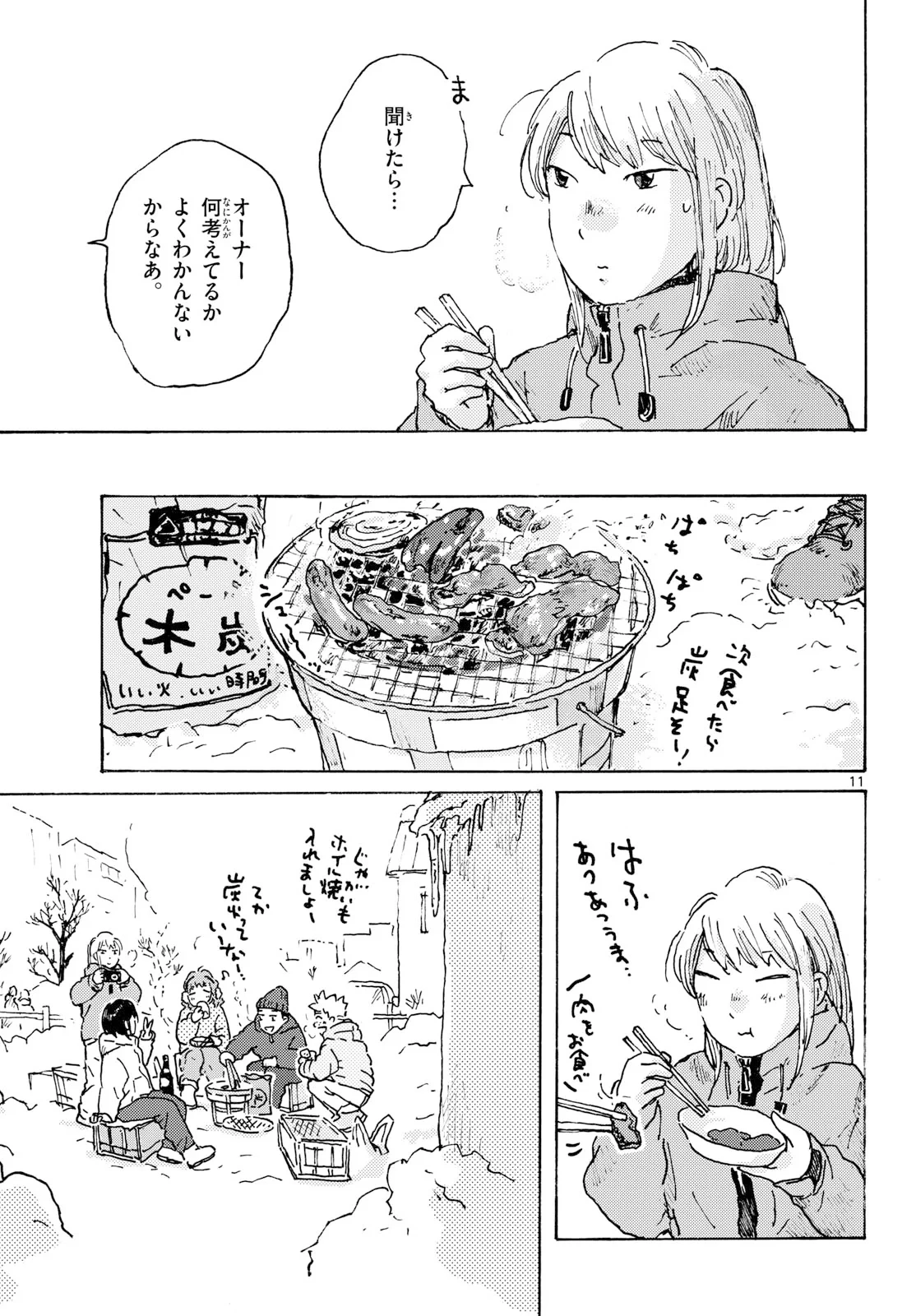 北国ゆらゆら紀行 第27話 - 11