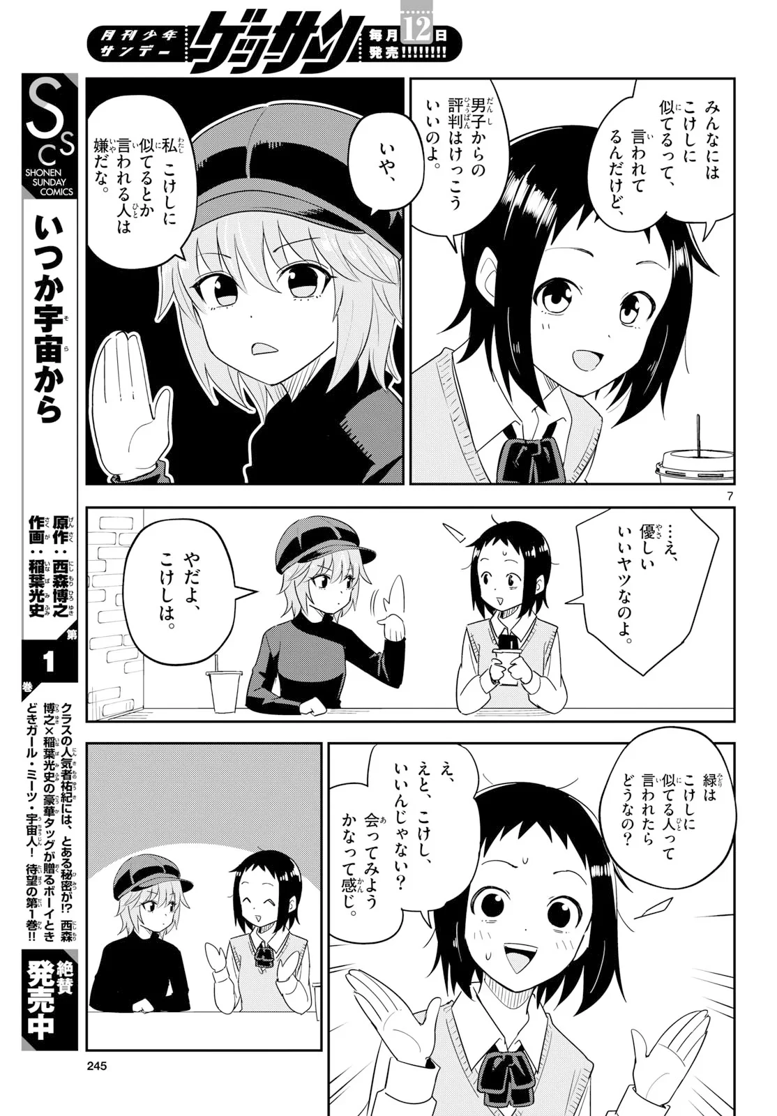 いつか宇宙から 第8話 - 7