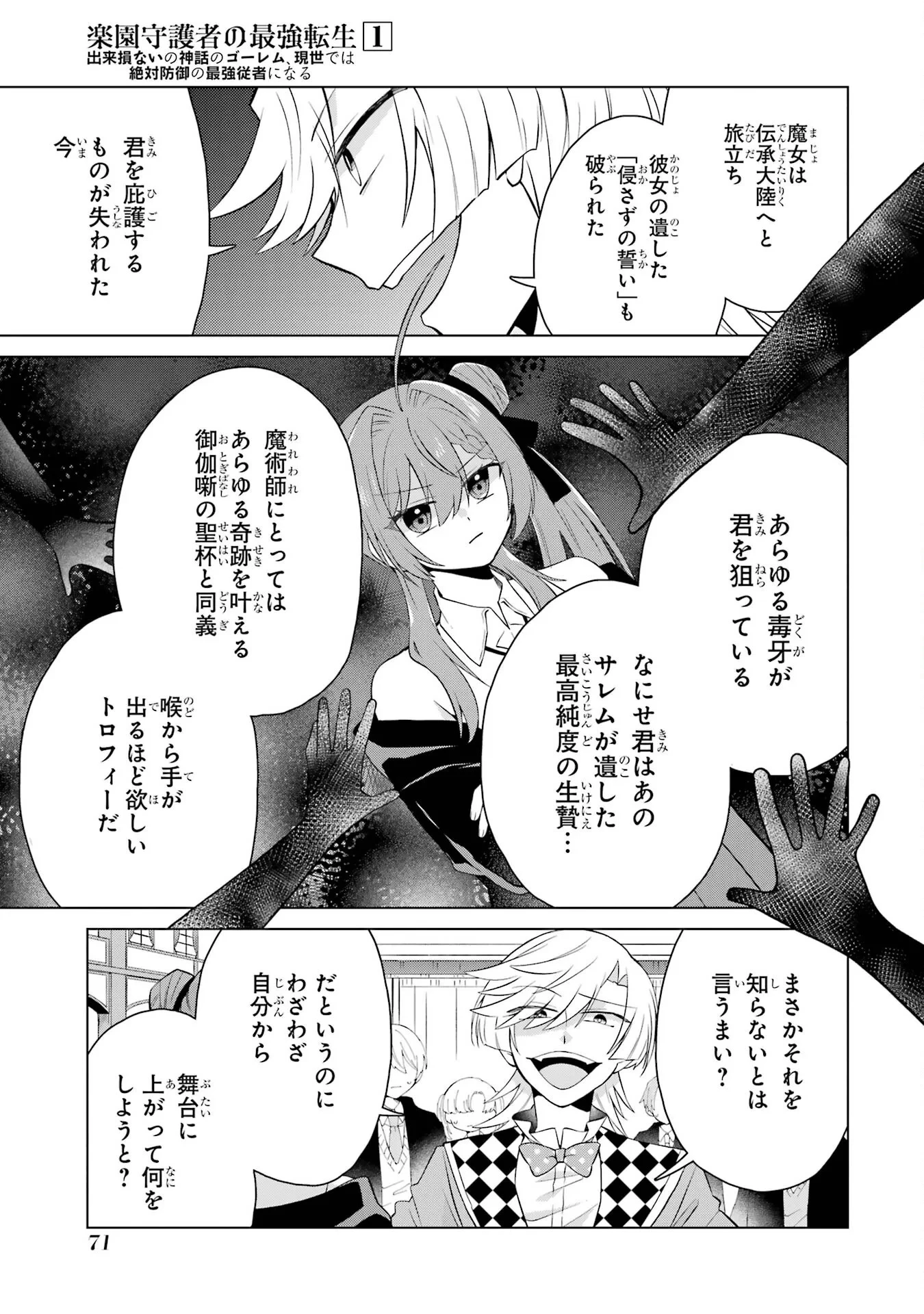 楽園守護者の最強転生　出来損ないの神話のゴーレム、現世では絶対防御の最強従者になる 第2話 - 17