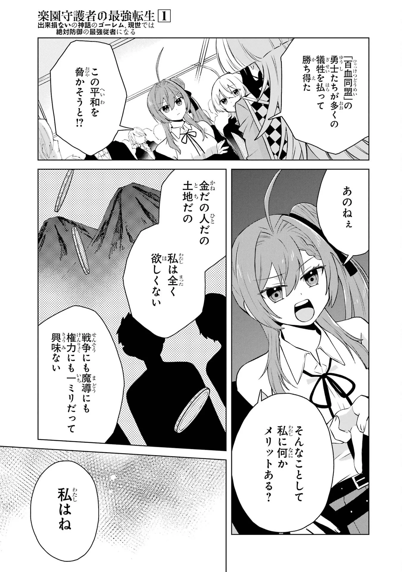 楽園守護者の最強転生　出来損ないの神話のゴーレム、現世では絶対防御の最強従者になる 第2話 - 19