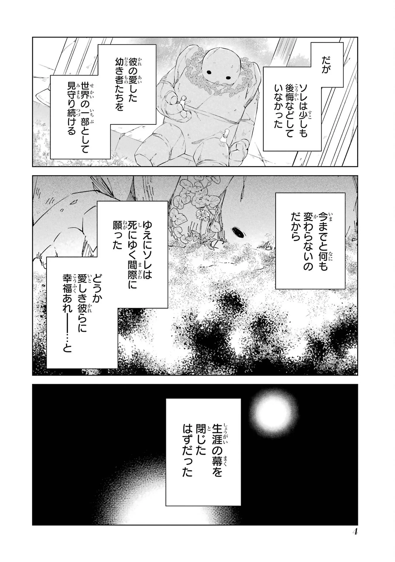 楽園守護者の最強転生　出来損ないの神話のゴーレム、現世では絶対防御の最強従者になる 第1話 - 2