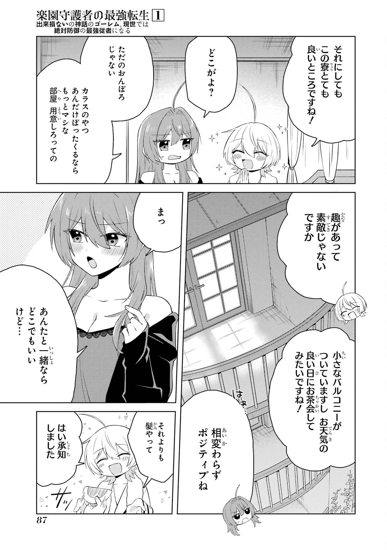 楽園守護者の最強転生　出来損ないの神話のゴーレム、現世では絶対防御の最強従者になる 第2話 - 33