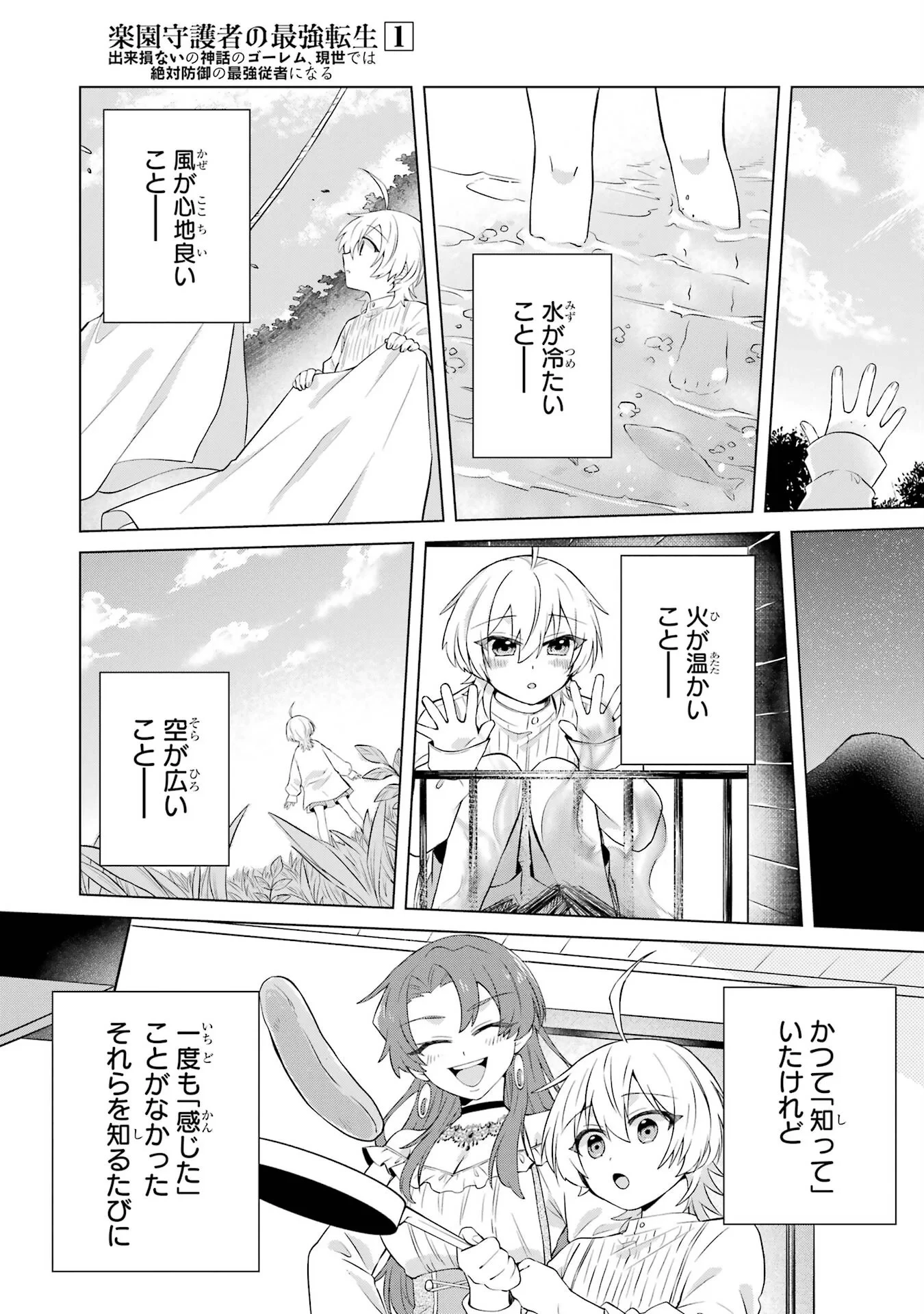 楽園守護者の最強転生　出来損ないの神話のゴーレム、現世では絶対防御の最強従者になる 第1話 - 13