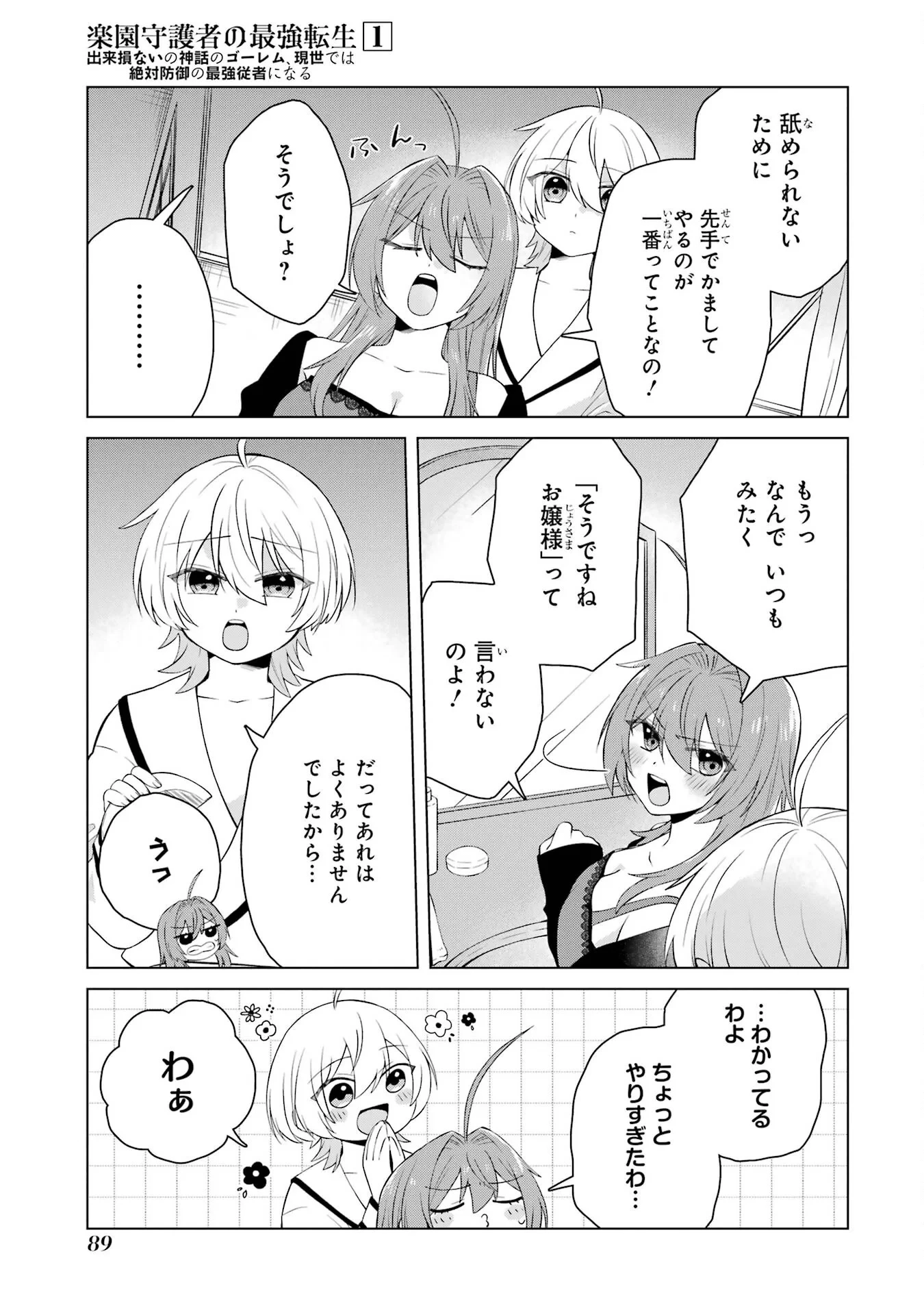 楽園守護者の最強転生　出来損ないの神話のゴーレム、現世では絶対防御の最強従者になる 第2話 - 35