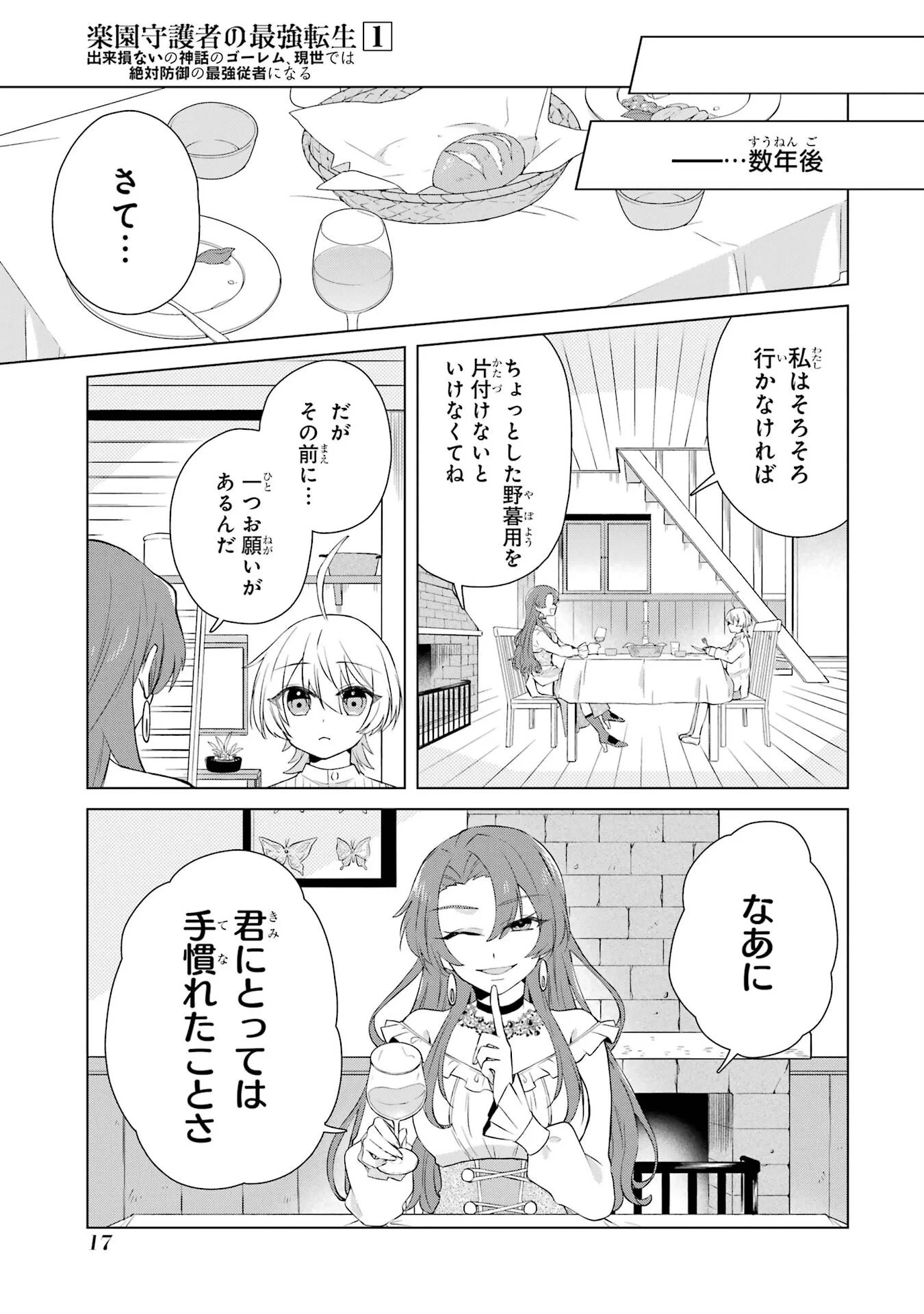 楽園守護者の最強転生　出来損ないの神話のゴーレム、現世では絶対防御の最強従者になる 第1話 - 15