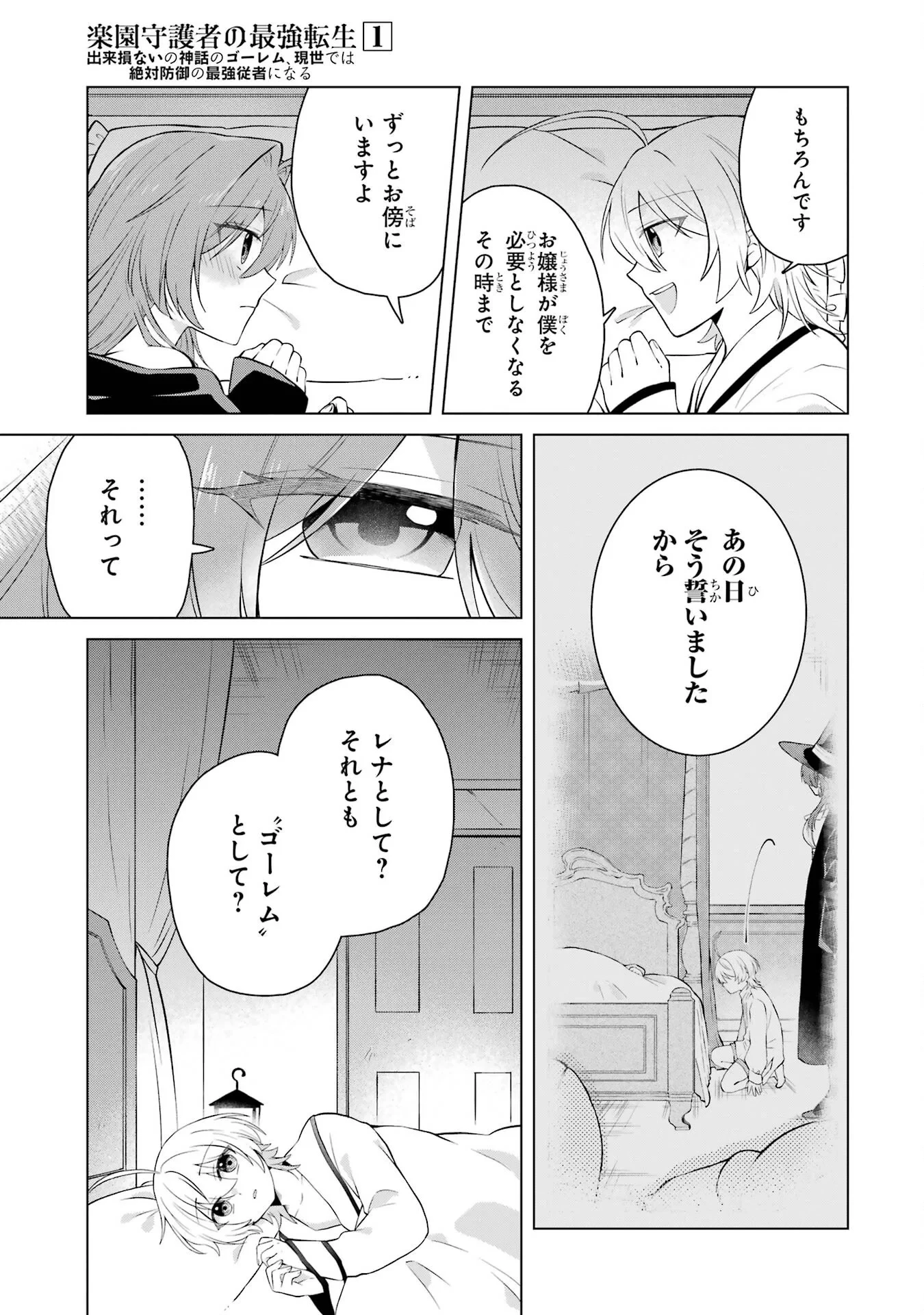 楽園守護者の最強転生　出来損ないの神話のゴーレム、現世では絶対防御の最強従者になる 第2話 - 43