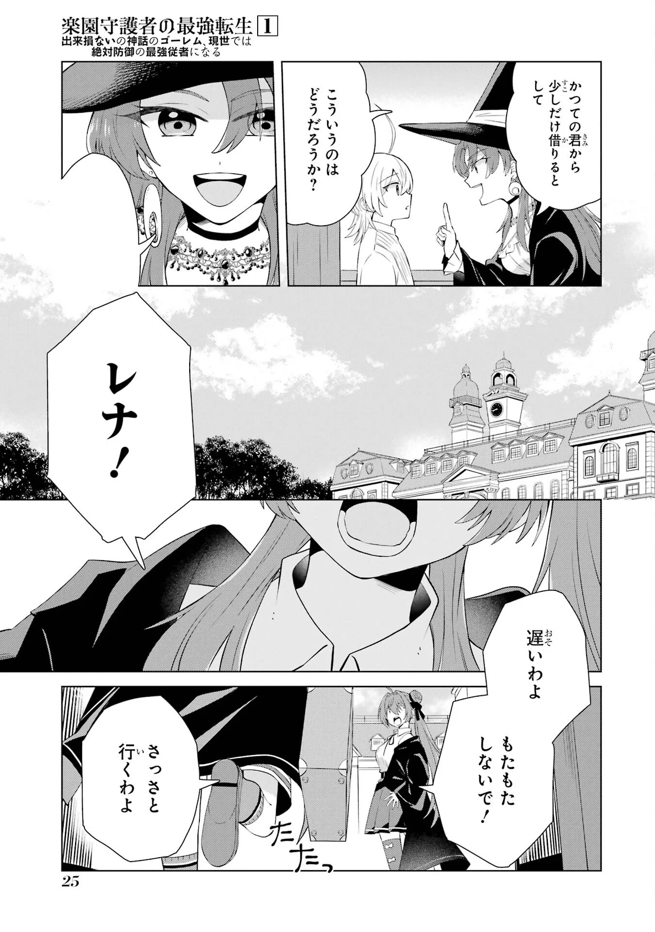楽園守護者の最強転生　出来損ないの神話のゴーレム、現世では絶対防御の最強従者になる 第1話 - 23