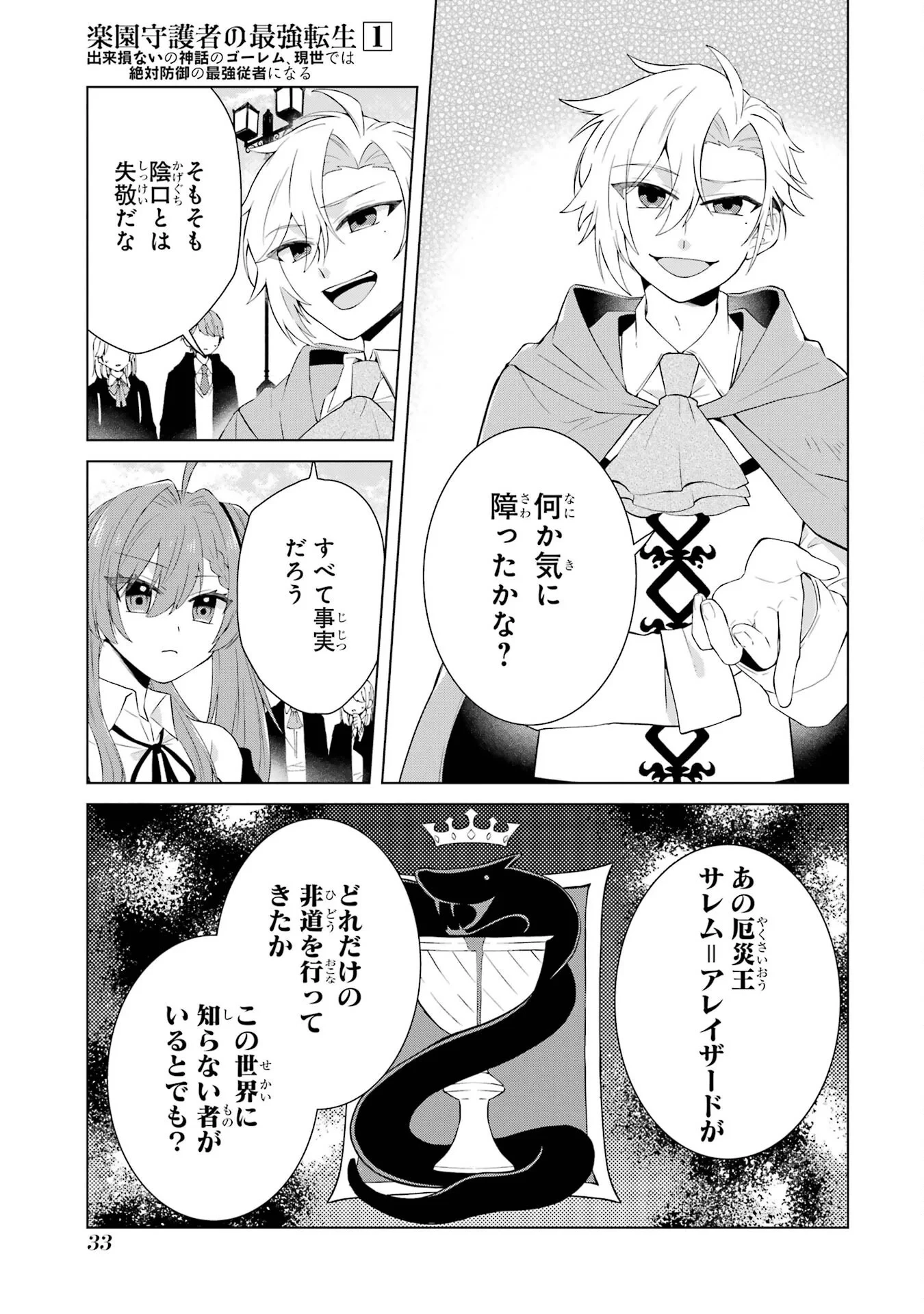 楽園守護者の最強転生　出来損ないの神話のゴーレム、現世では絶対防御の最強従者になる 第1話 - 31