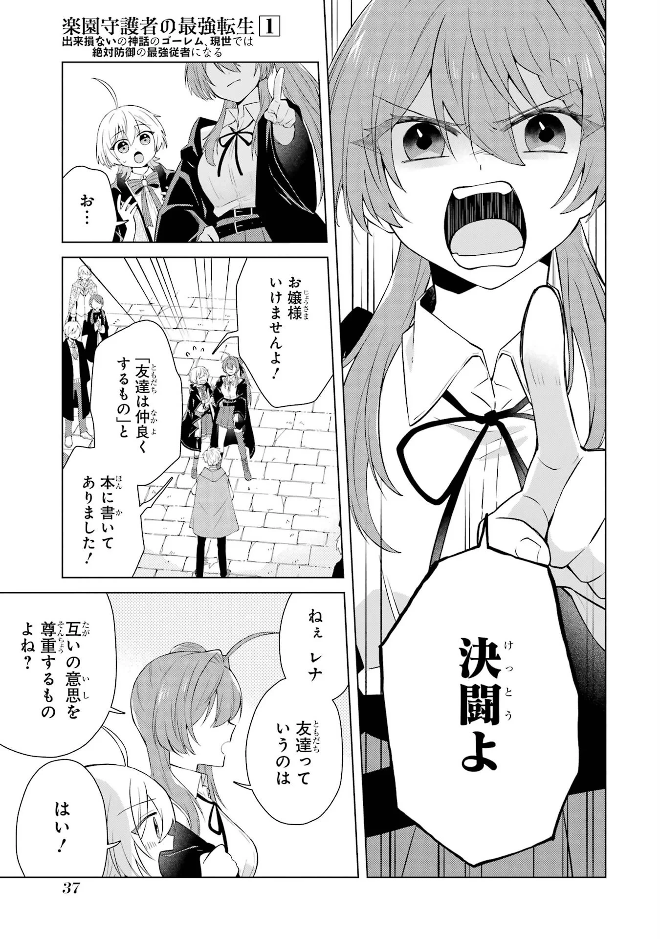 楽園守護者の最強転生　出来損ないの神話のゴーレム、現世では絶対防御の最強従者になる 第1話 - 35