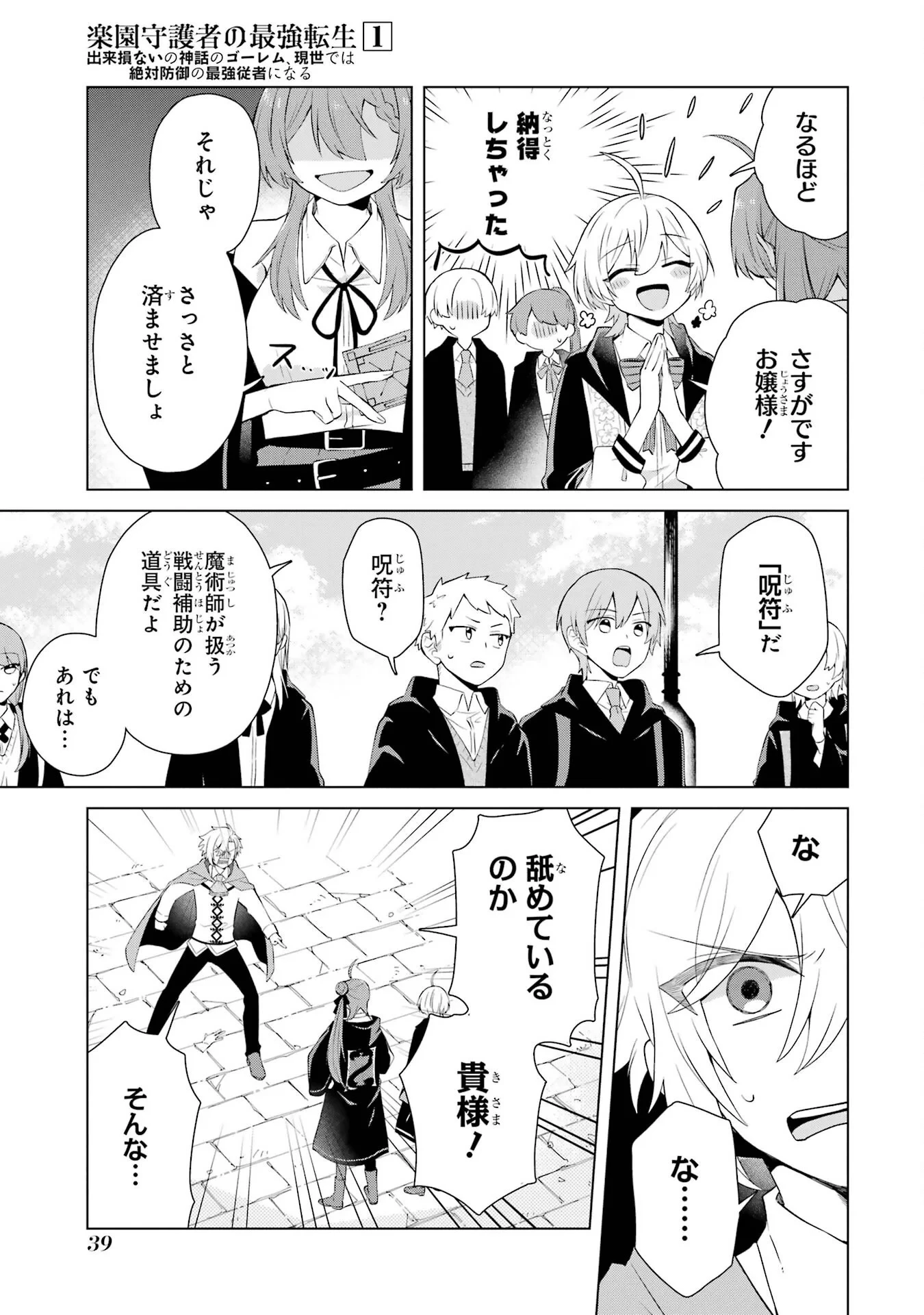楽園守護者の最強転生　出来損ないの神話のゴーレム、現世では絶対防御の最強従者になる 第1話 - 37