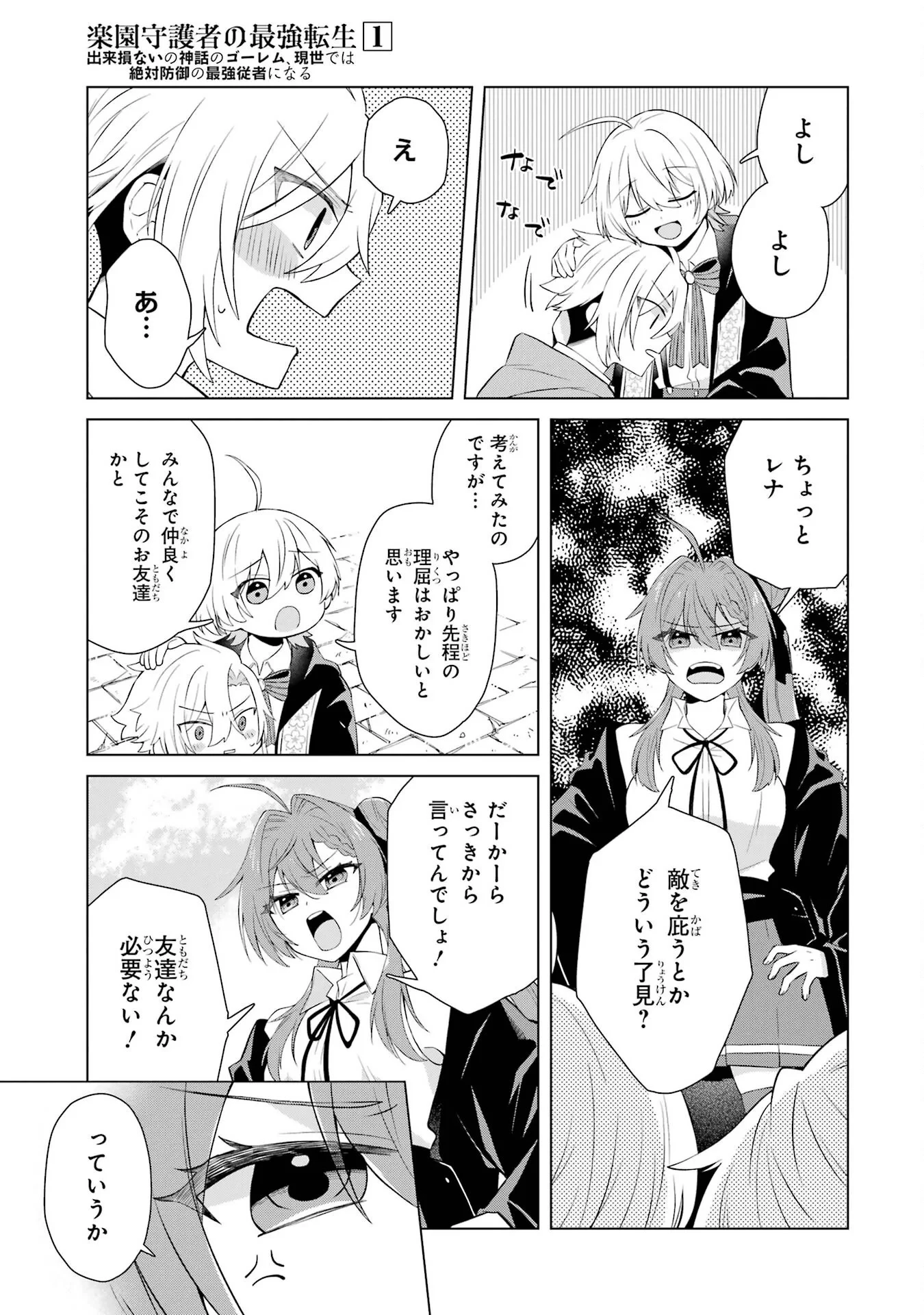 楽園守護者の最強転生　出来損ないの神話のゴーレム、現世では絶対防御の最強従者になる 第1話 - 45