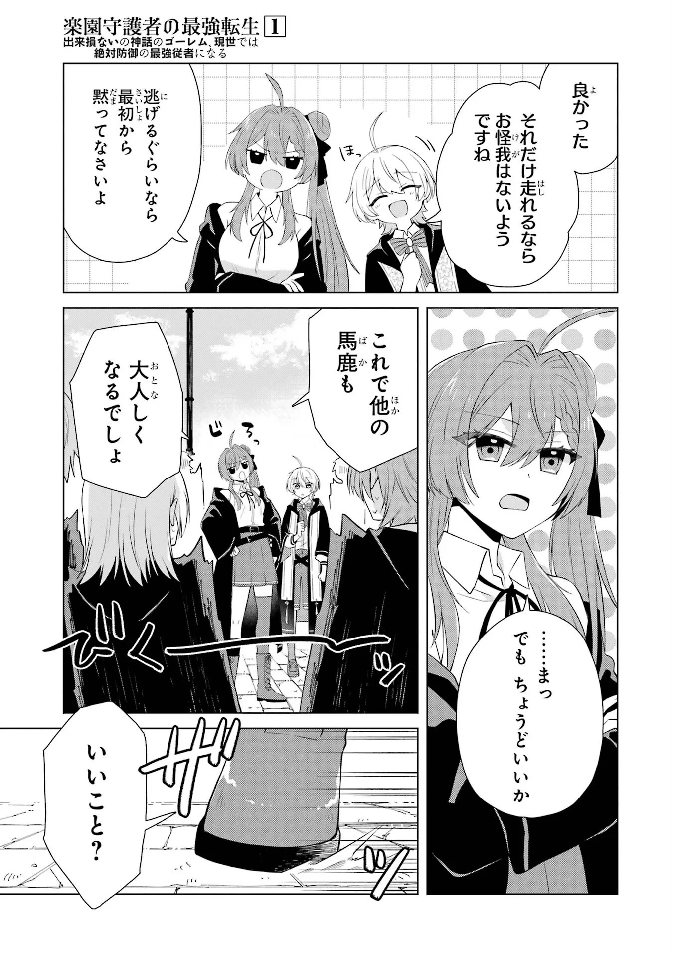 楽園守護者の最強転生　出来損ないの神話のゴーレム、現世では絶対防御の最強従者になる 第1話 - 47