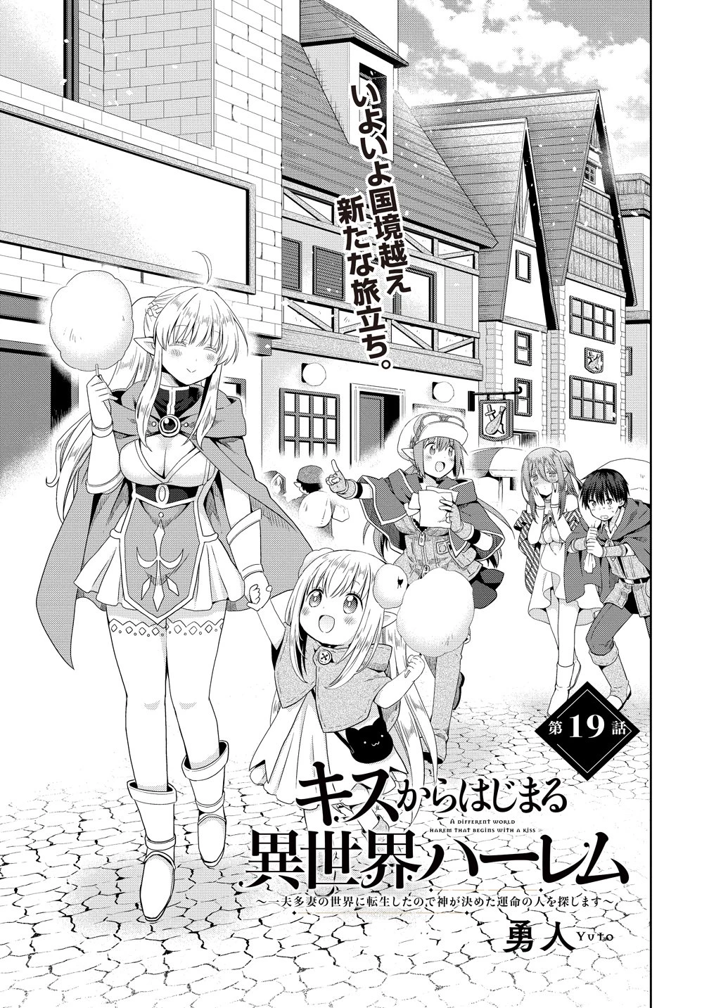 異世界でくちづけを！ 転生世界は運命の人で満ちている 第19話 - 1