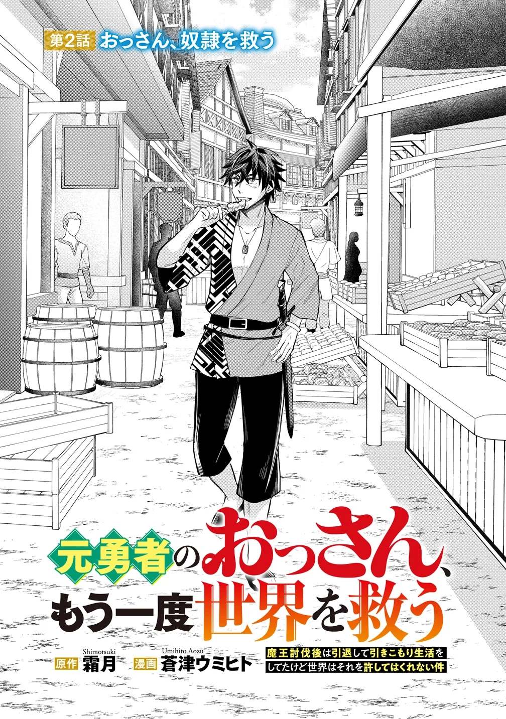 元勇者のおっさん、もう一度世界を救う 第2話 - 3