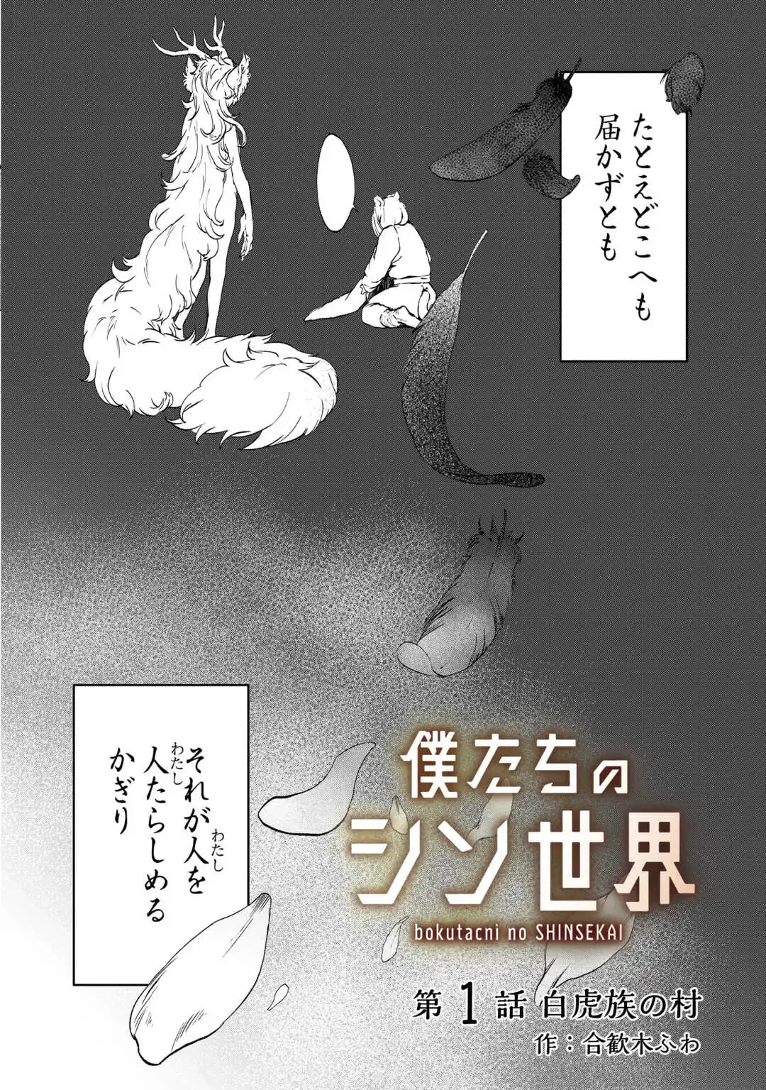 僕たちのシン世界 第1話 - 4