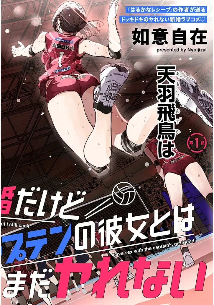 新婚だけどキャプテンの彼女とはまだヤれない 第1話 - 2